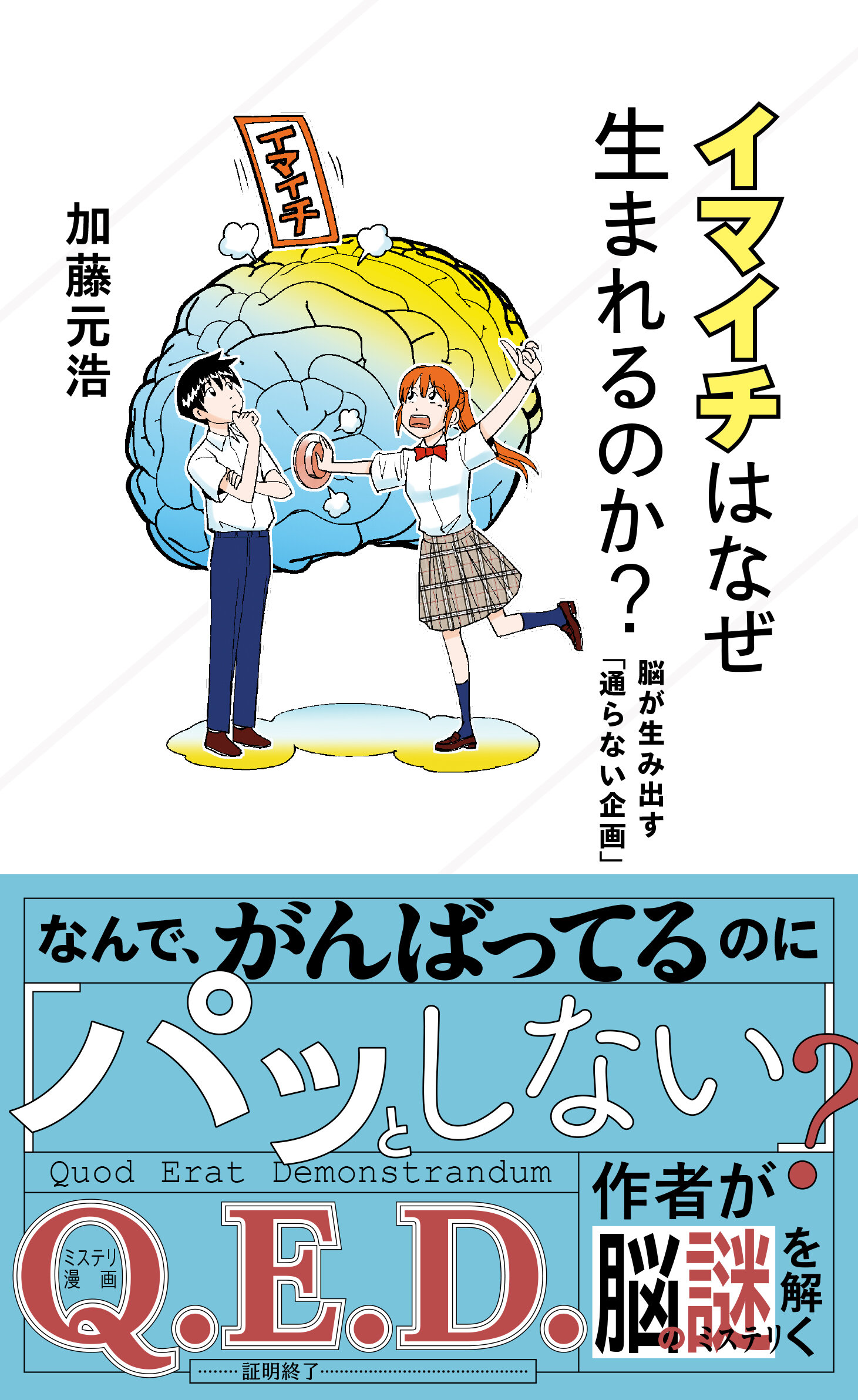 イマイチはなぜ生まれるのか？ 脳が生み出す「通らない企画」 | 星海社