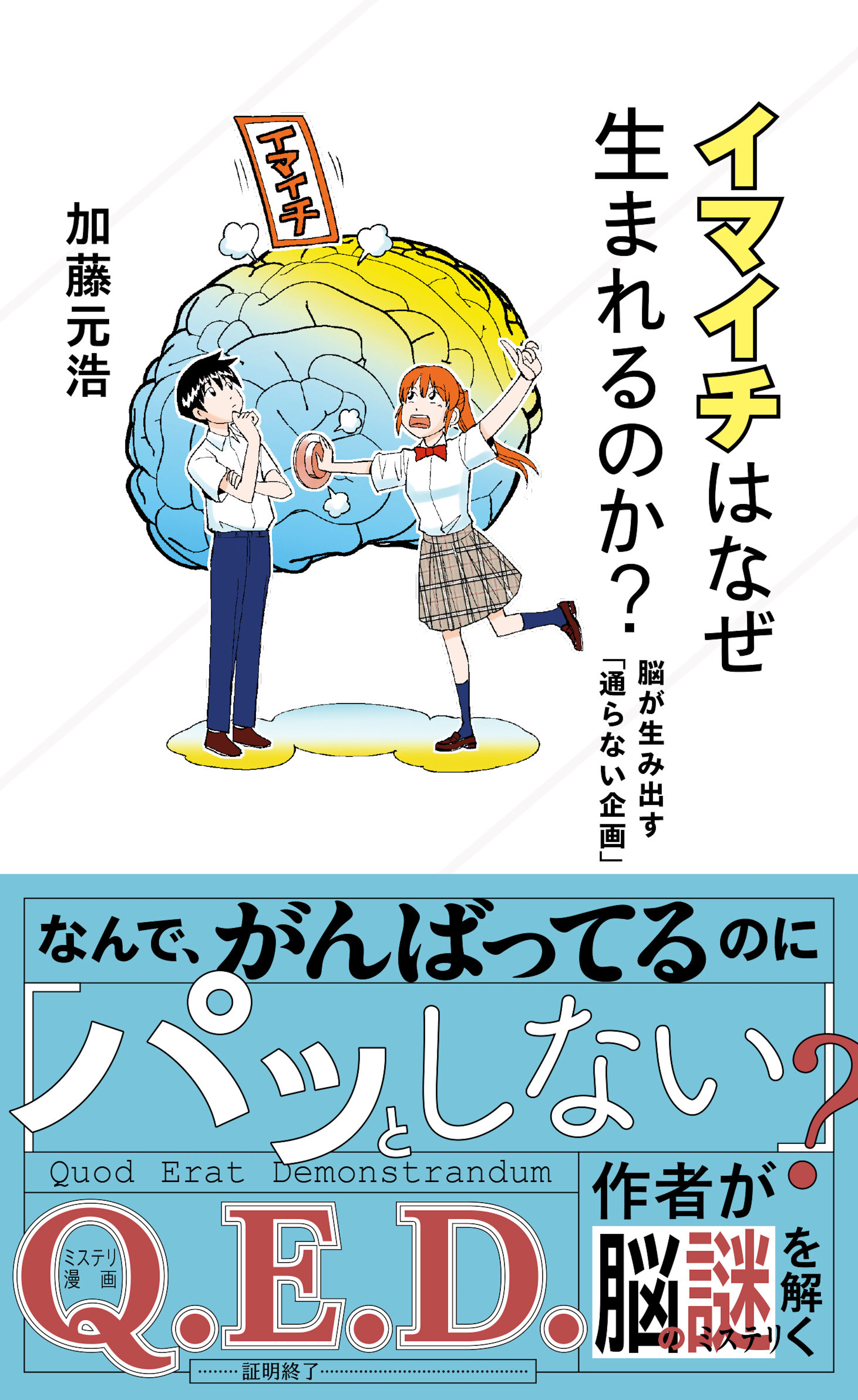 イマイチはなぜ生まれるのか？　脳が生み出す「通らない企画」