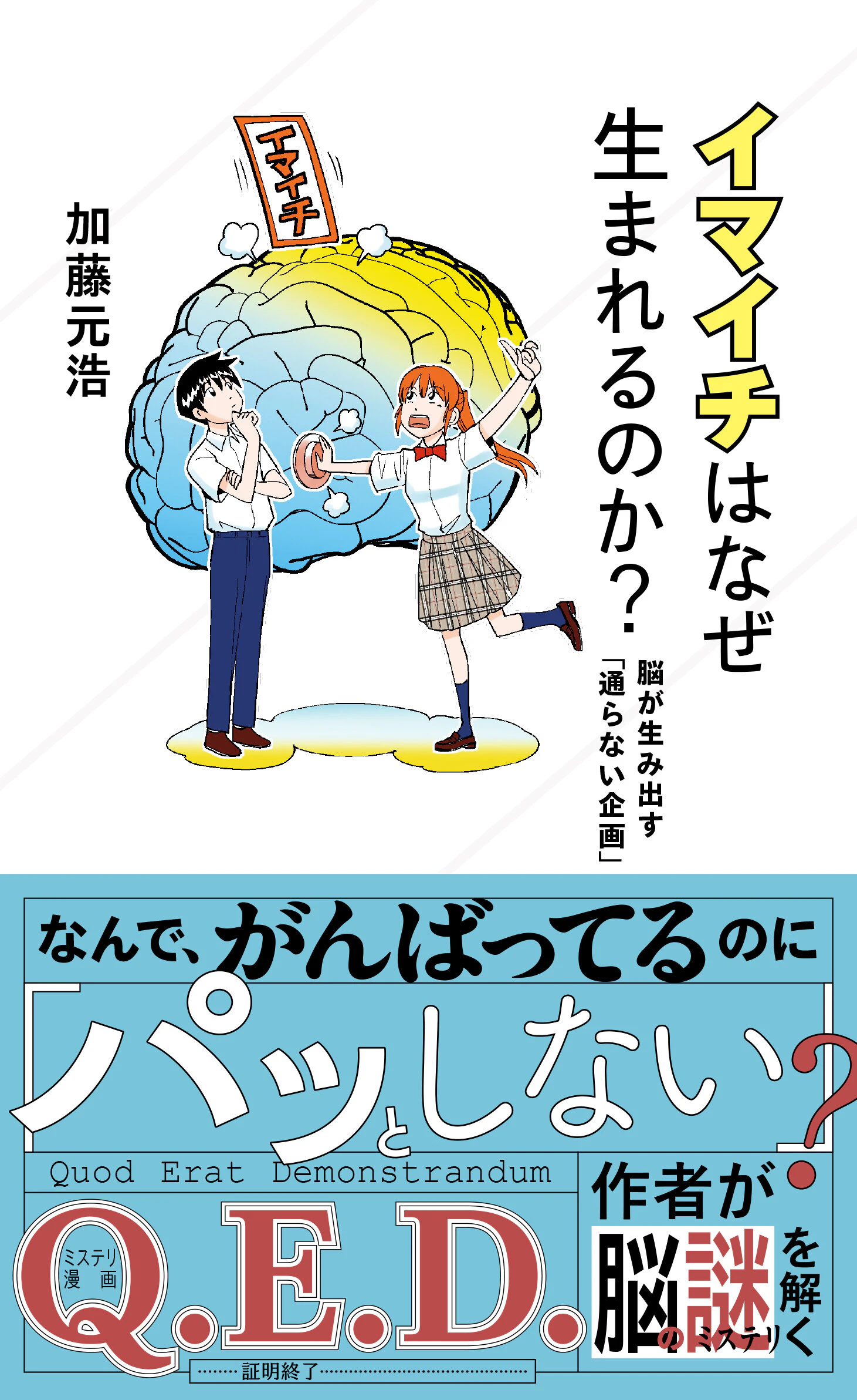 イマイチはなぜ生まれるのか? 脳が生み出す「通らない企画」