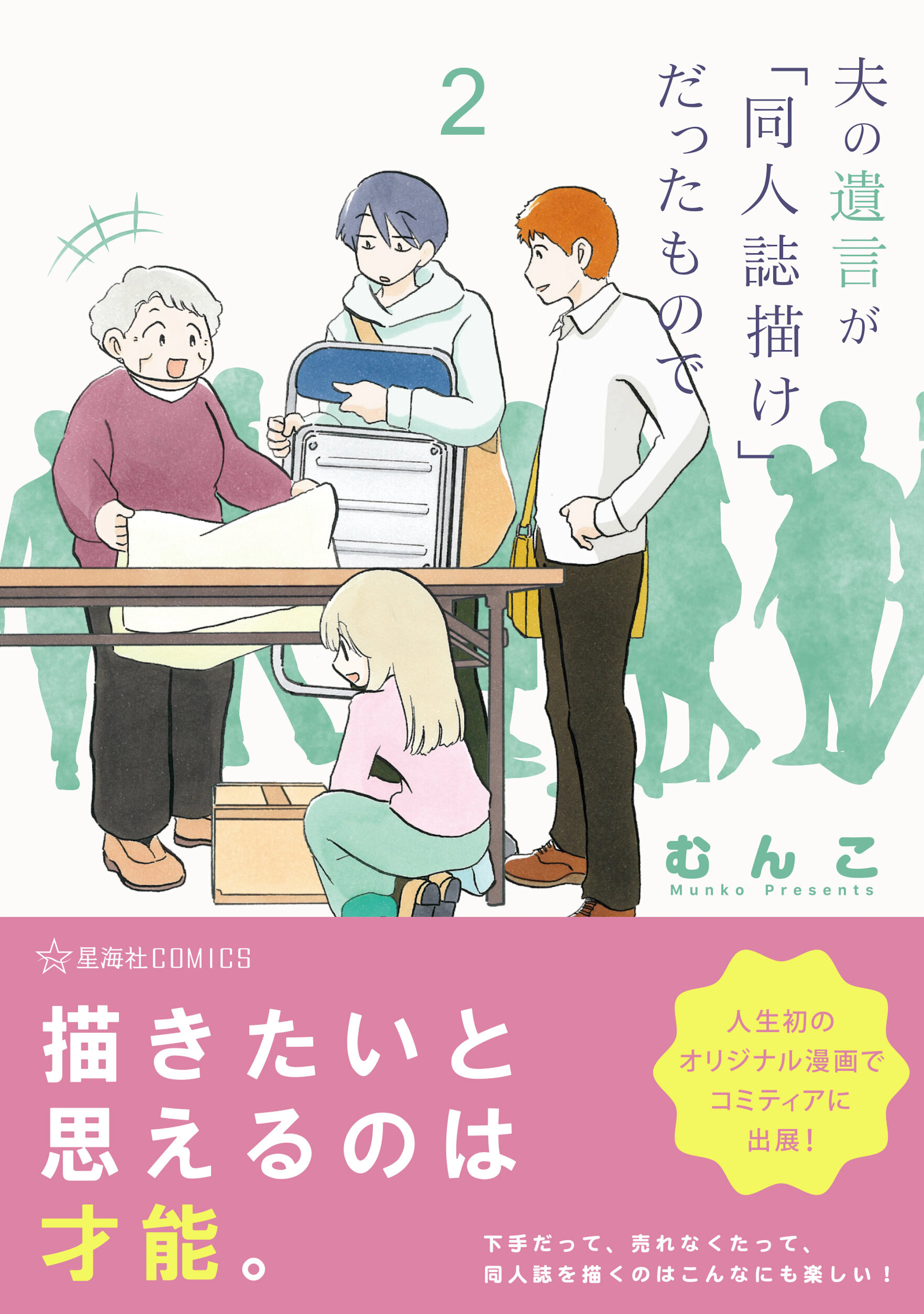 夫の遺言が「同人誌描け」だったもので ２