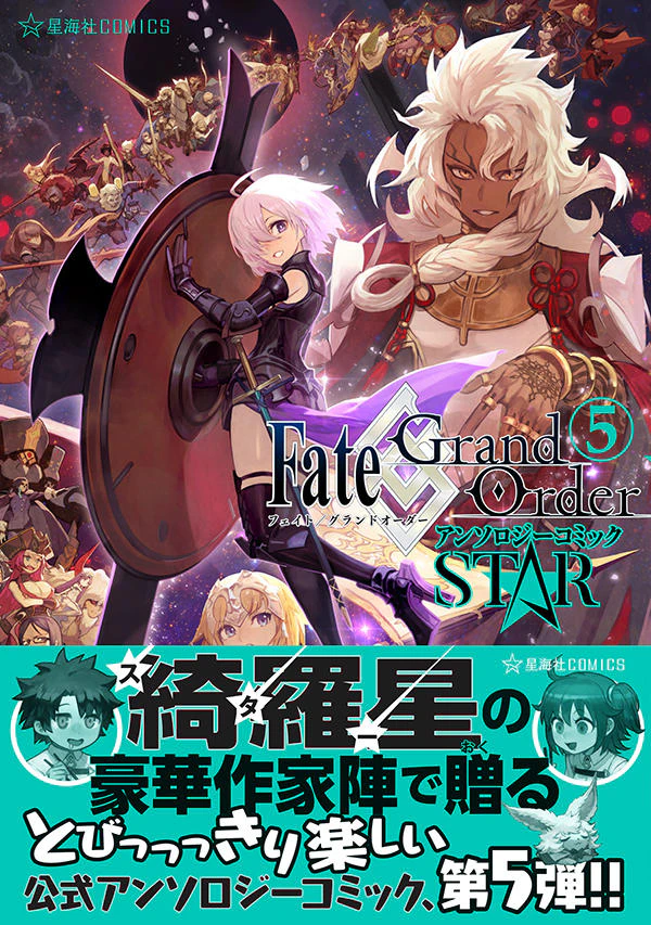 Fate/Grand Order アンソロジーコミック STAR 5