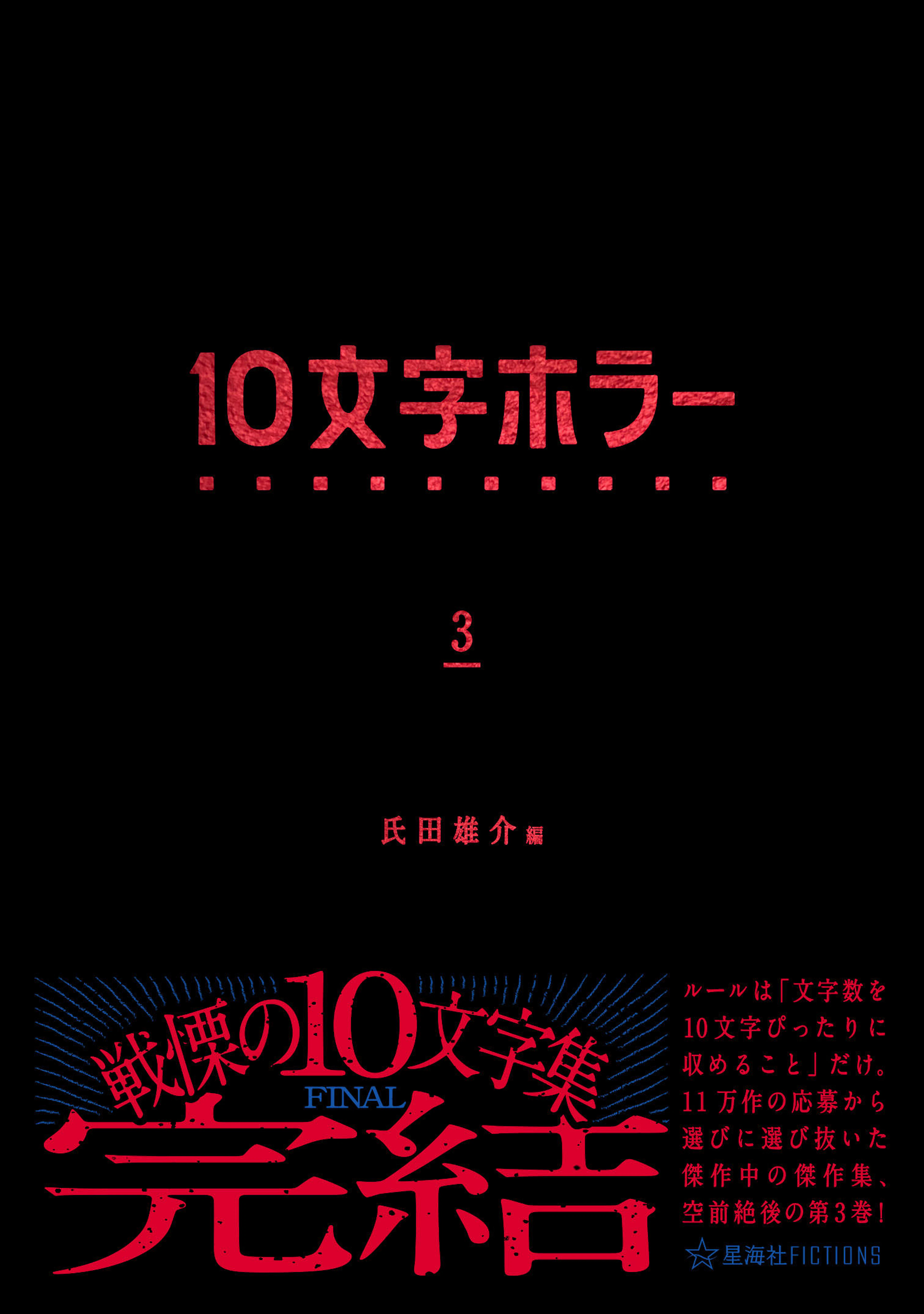 10文字ホラー 3