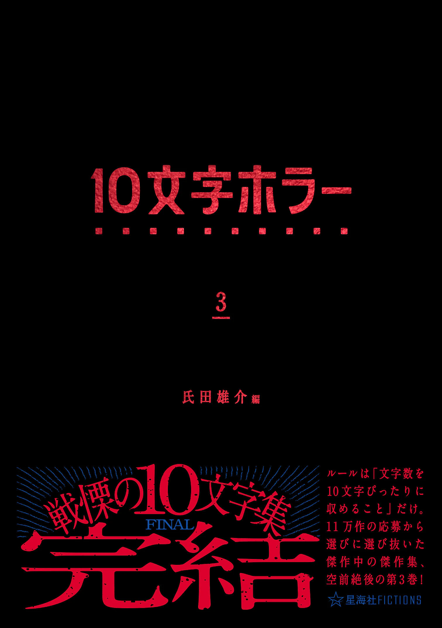 10文字ホラー 3