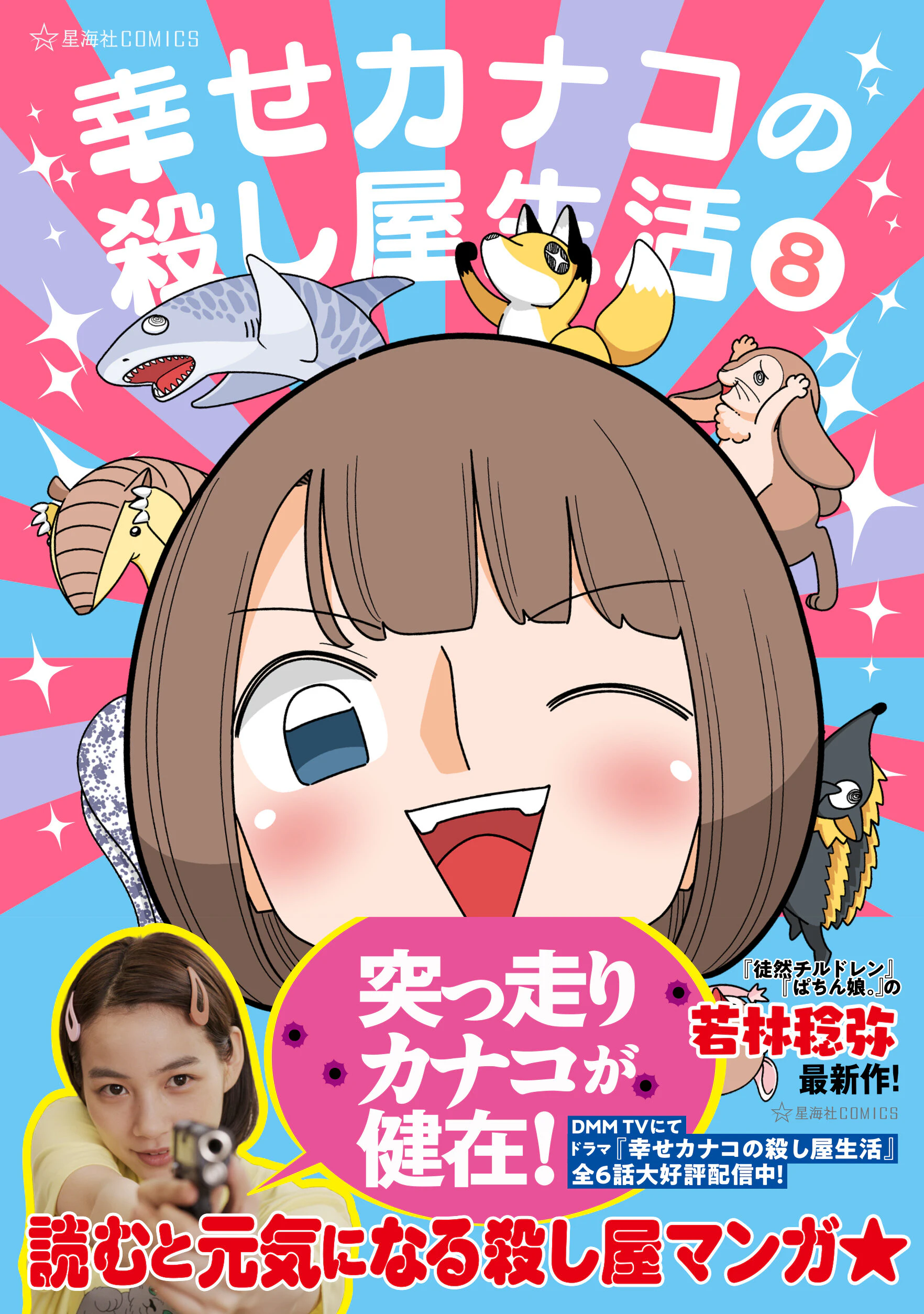 幸せカナコの殺し屋生活 8