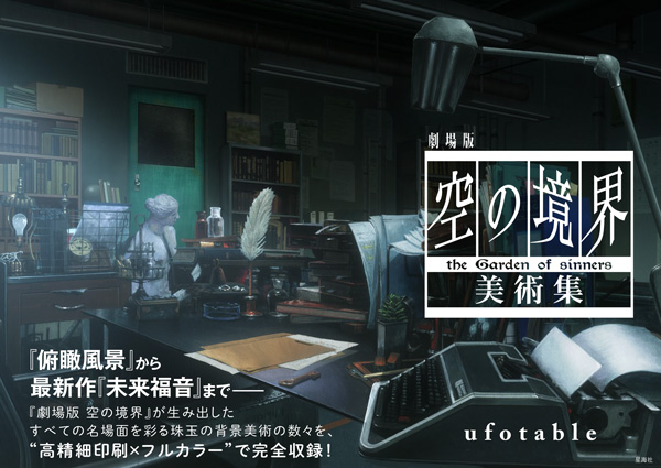 劇場版 空の境界 美術集 | 星海社