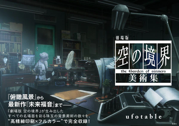 劇場版 空の境界 美術集