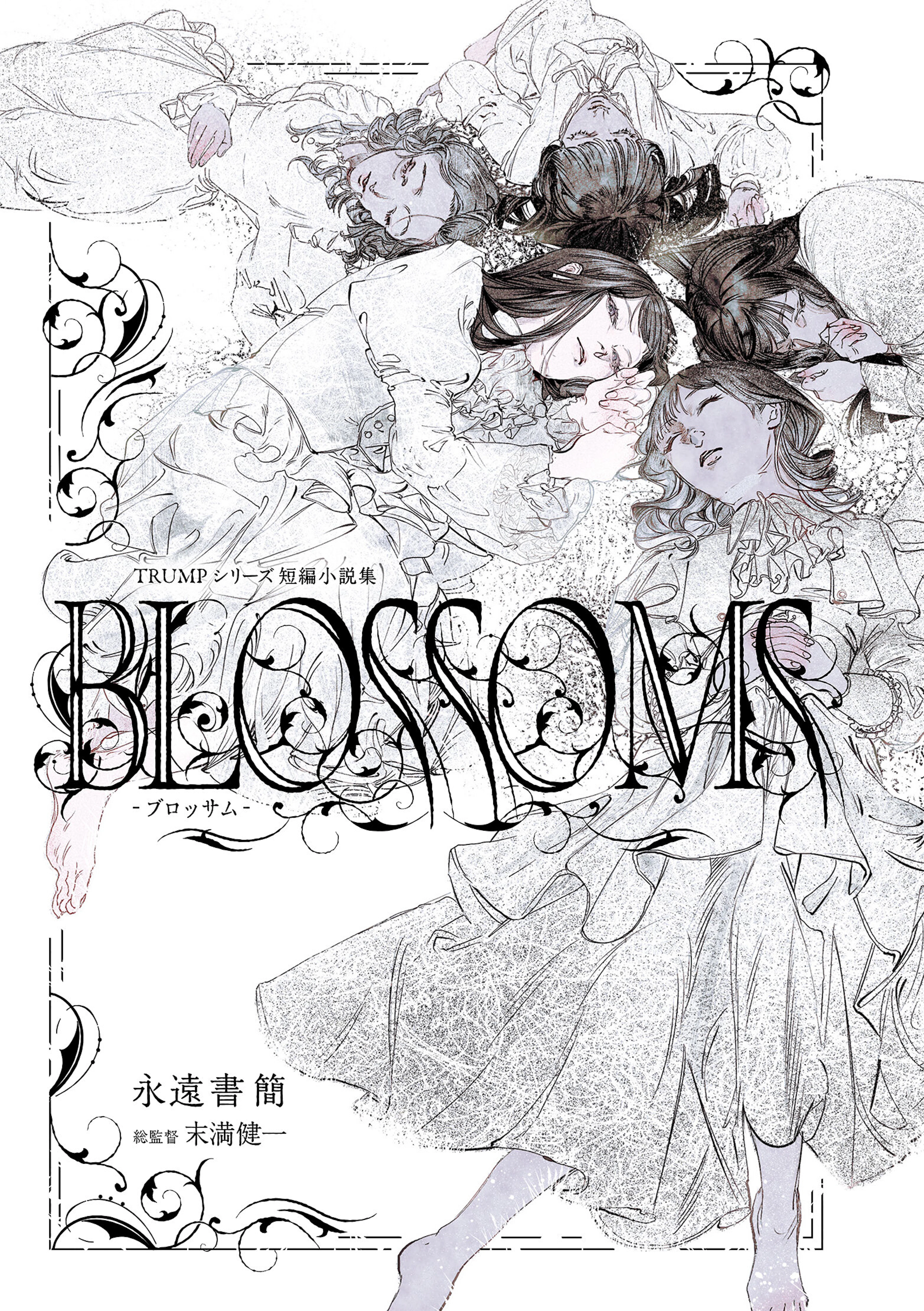 TRUMPシリーズ短編小説集「BLOSSOMS-ブロッサム-」