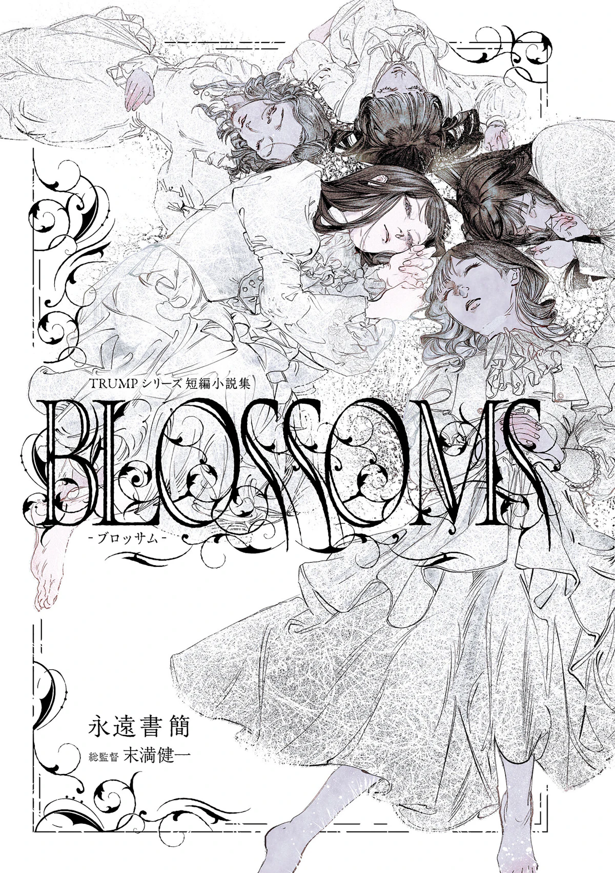 TRUMPシリーズ短編小説集「BLOSSOMS-ブロッサム-」 | 星海社