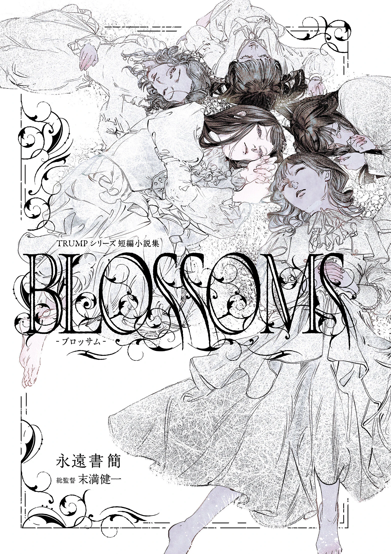 TRUMPシリーズ短編小説集「BLOSSOMS-ブロッサム-」