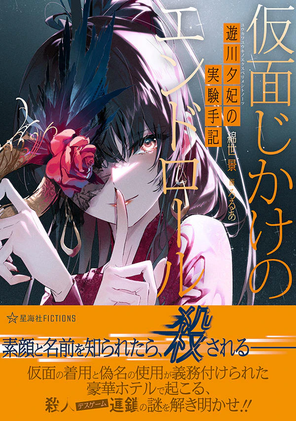 遊川夕妃の実験手記(エクスペリメントノーツ) 仮面じかけのエンドロール