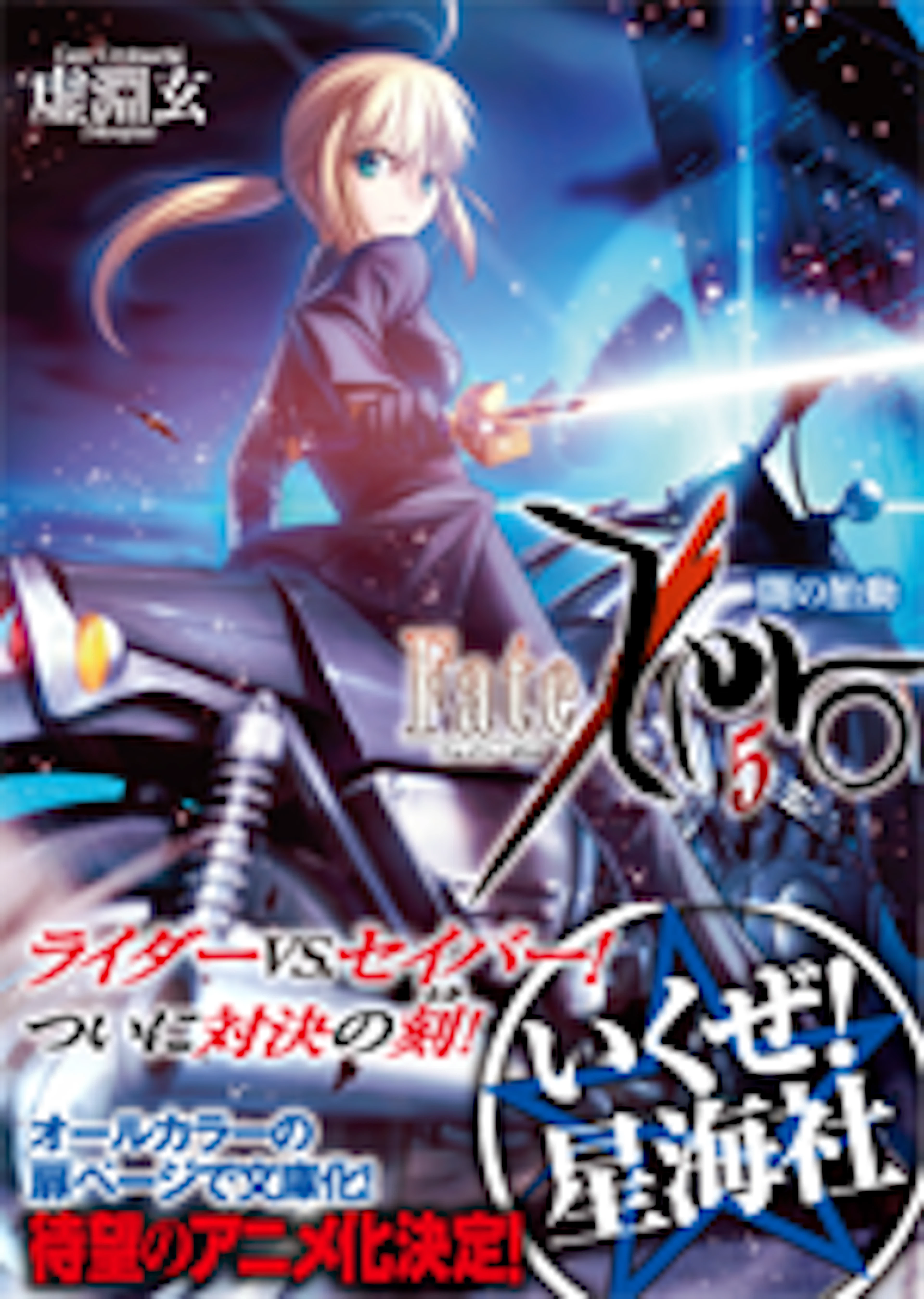 Fate/Zero 5 闇の胎動