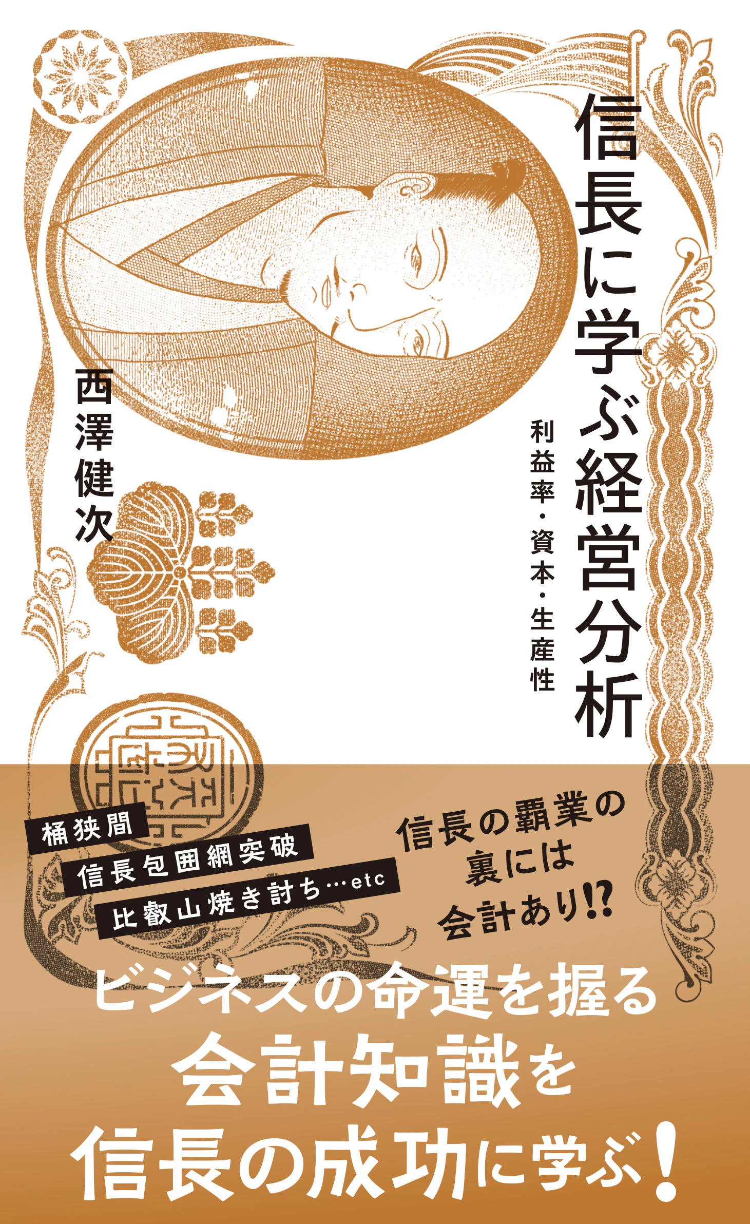 信長に学ぶ経営分析 利益率・資本・生産性