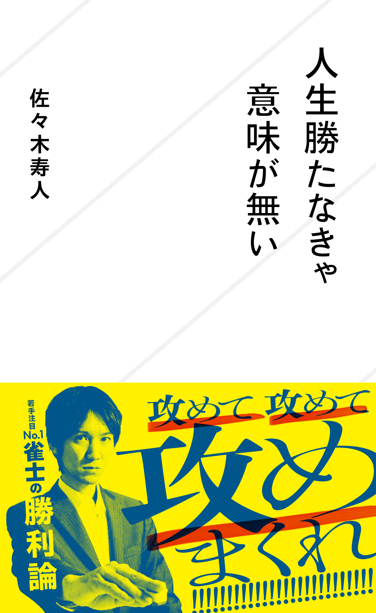 【中古】 人生勝たなきゃ意味が無い/星海社/佐々木寿人 人生勝たなきゃ意味が無い | 星海社