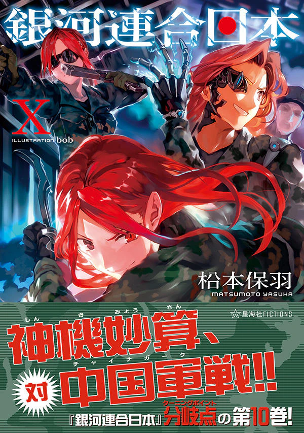 銀河連合日本 10