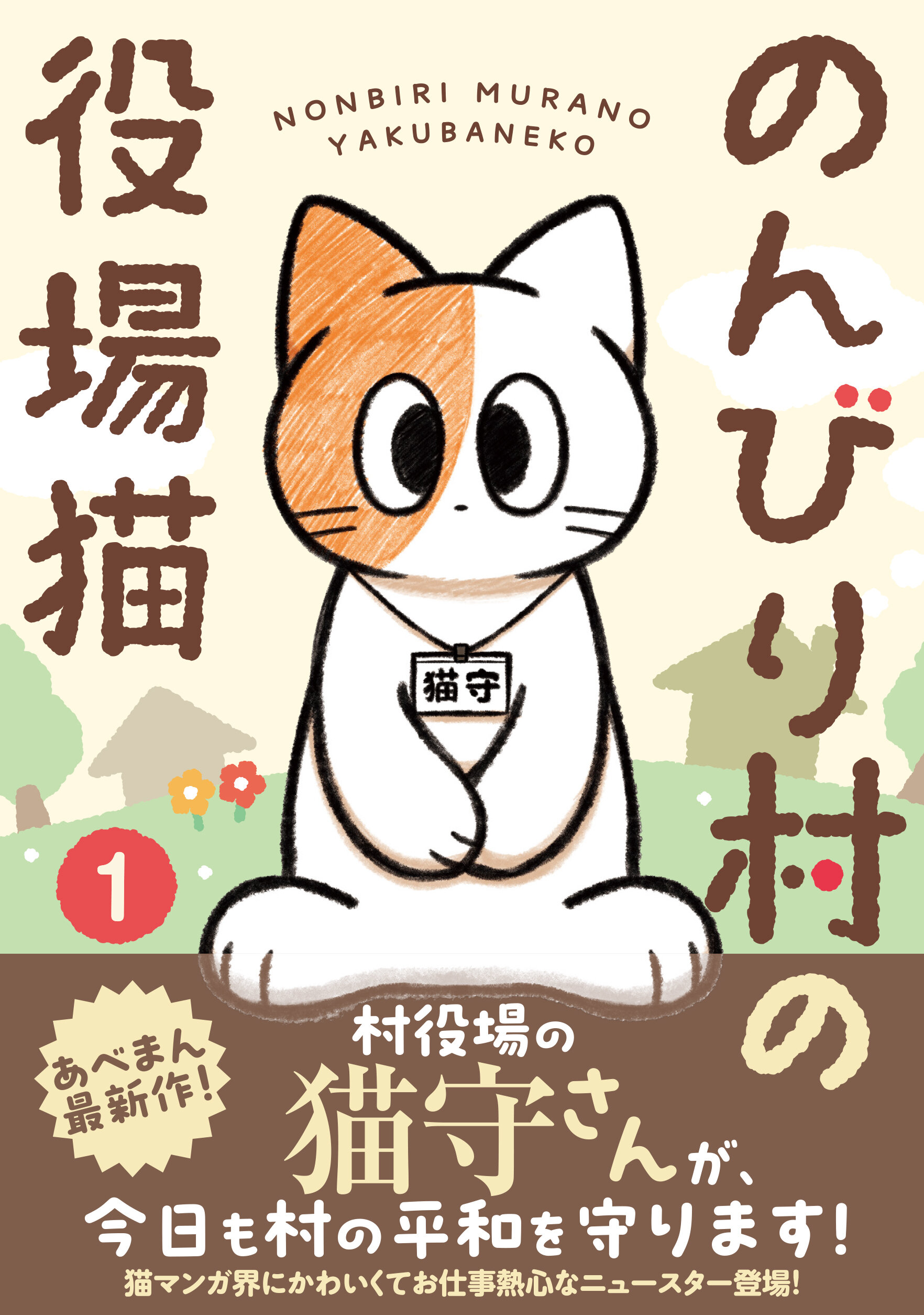 のんびり村の役場猫 1 | 星海社