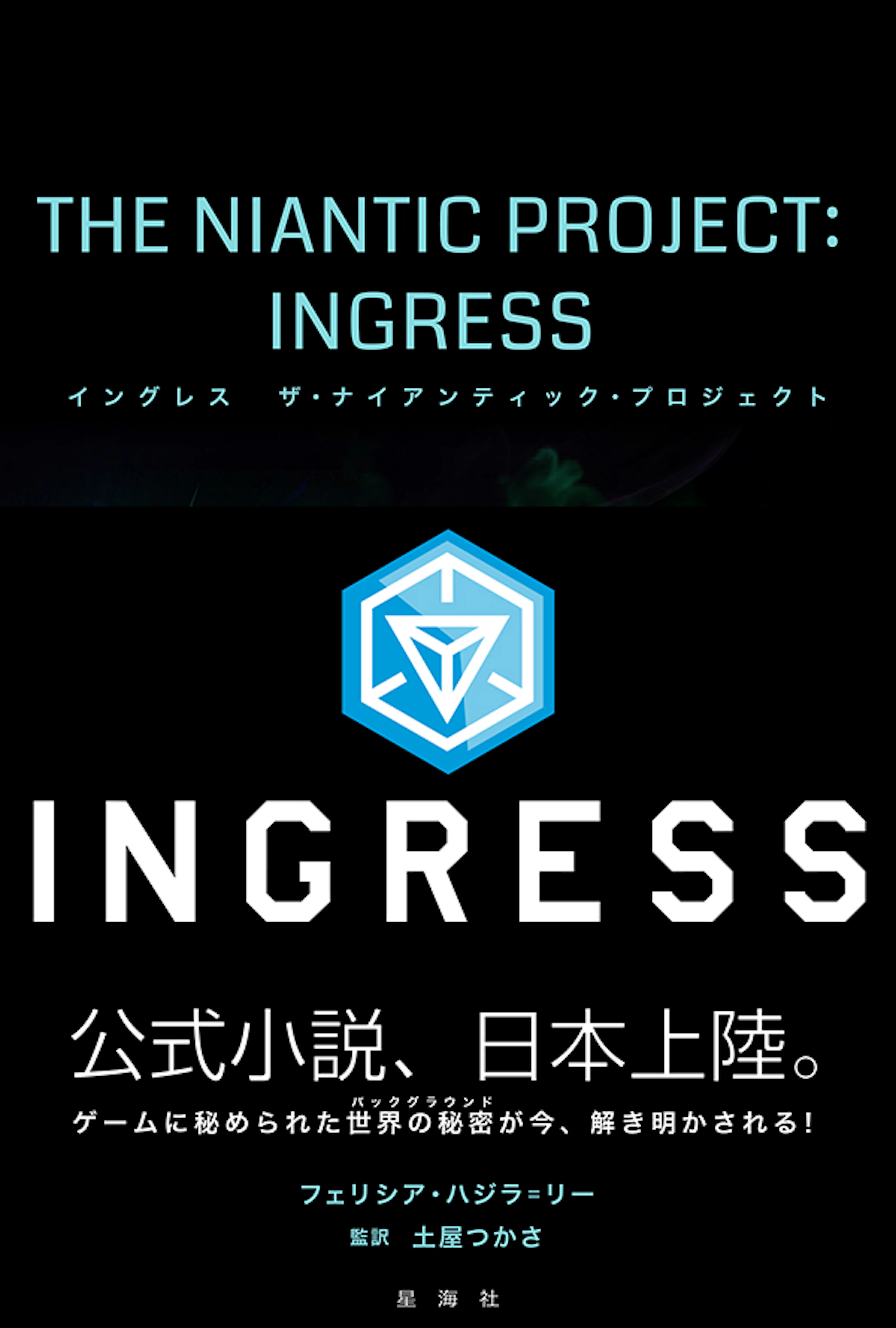 イングレス　ザ・ナイアンティック・プロジェクト