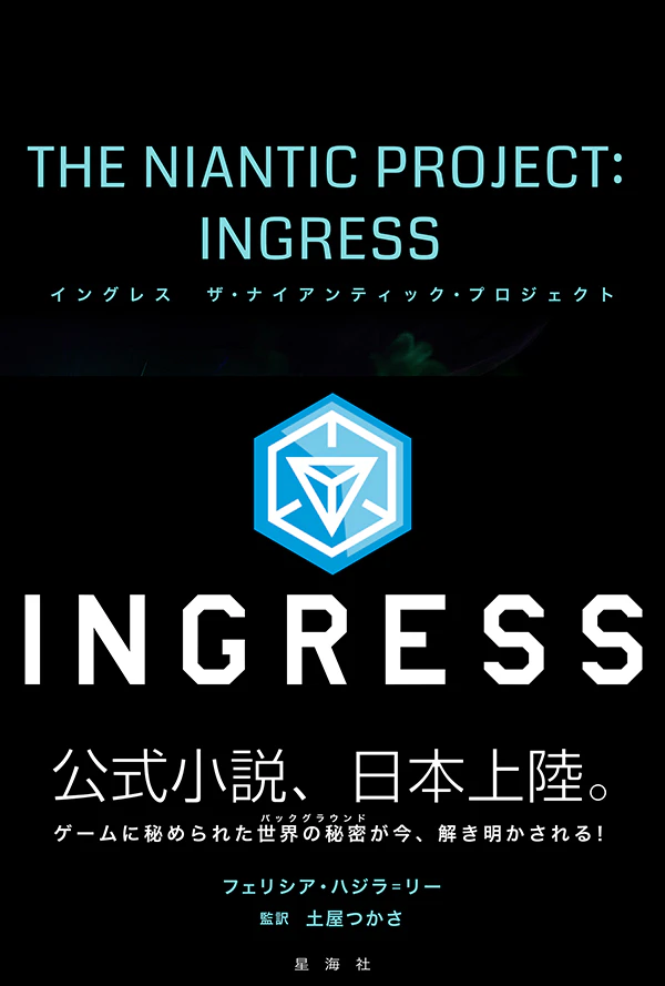 イングレス ザ・ナイアンティック・プロジェクト