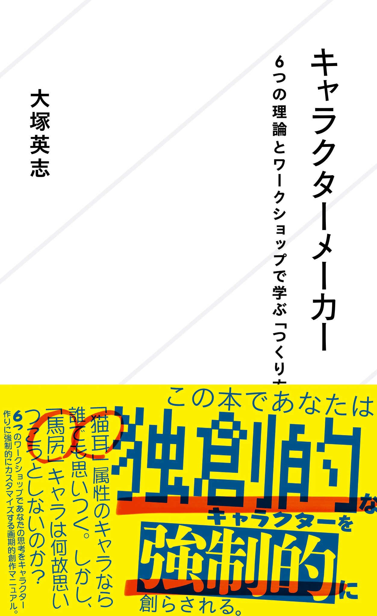 キャラクターメーカー 6つの理論とワークショップで学ぶ「つくり方」