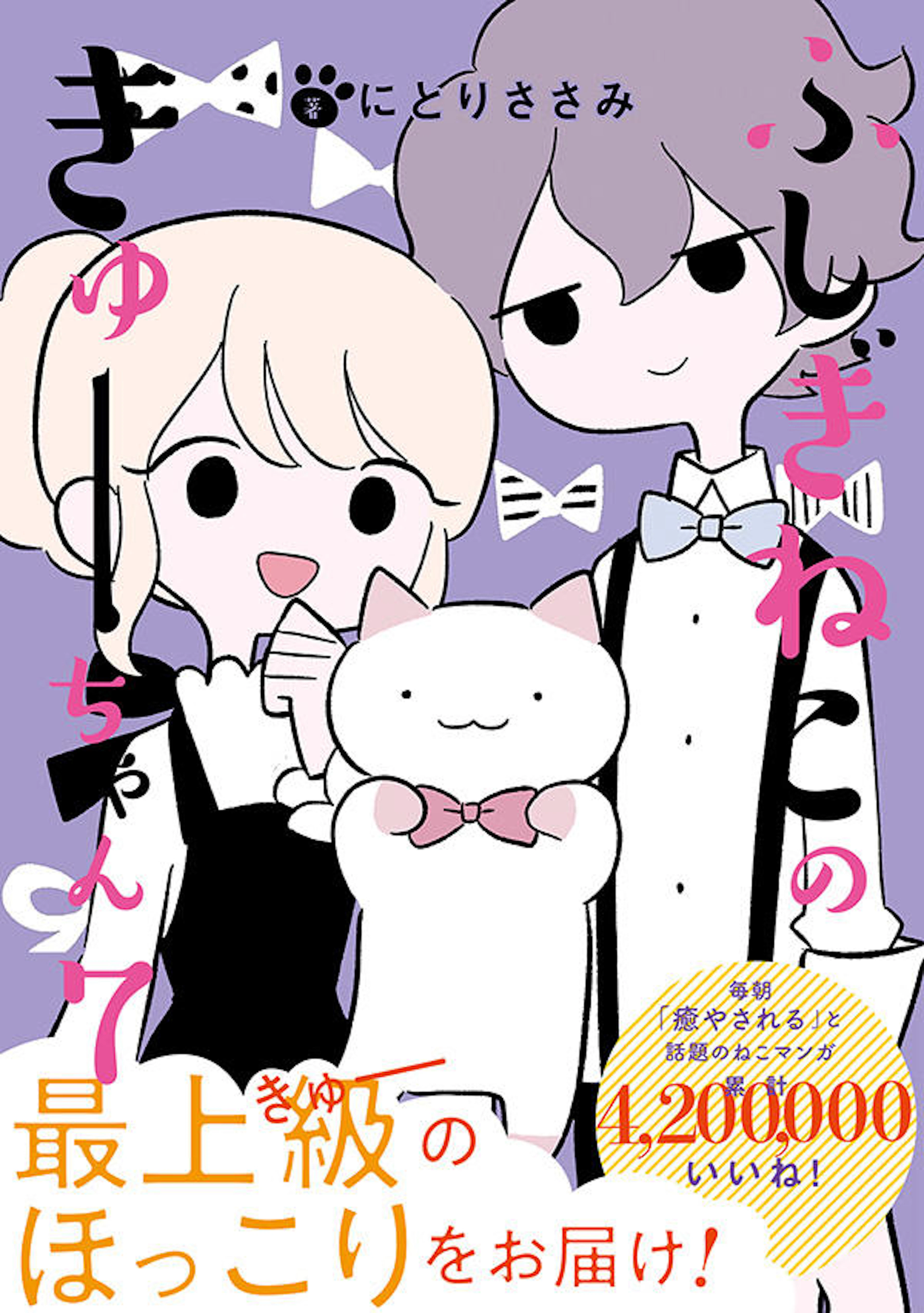 ふしぎねこのきゅーちゃん　７