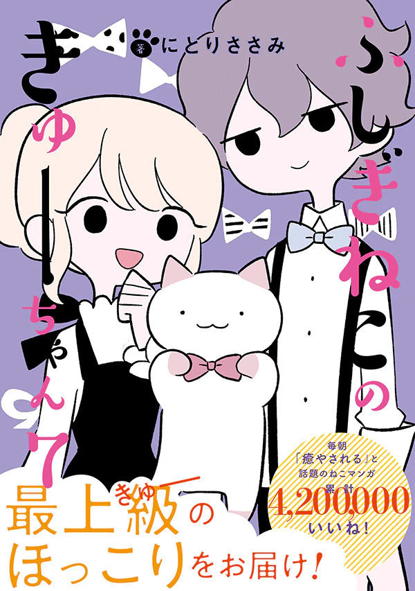 ふしぎねこのきゅーちゃん 7