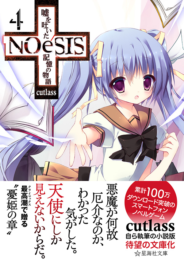 NOeSIS 嘘を吐いた記憶の物語 4 | 星海社