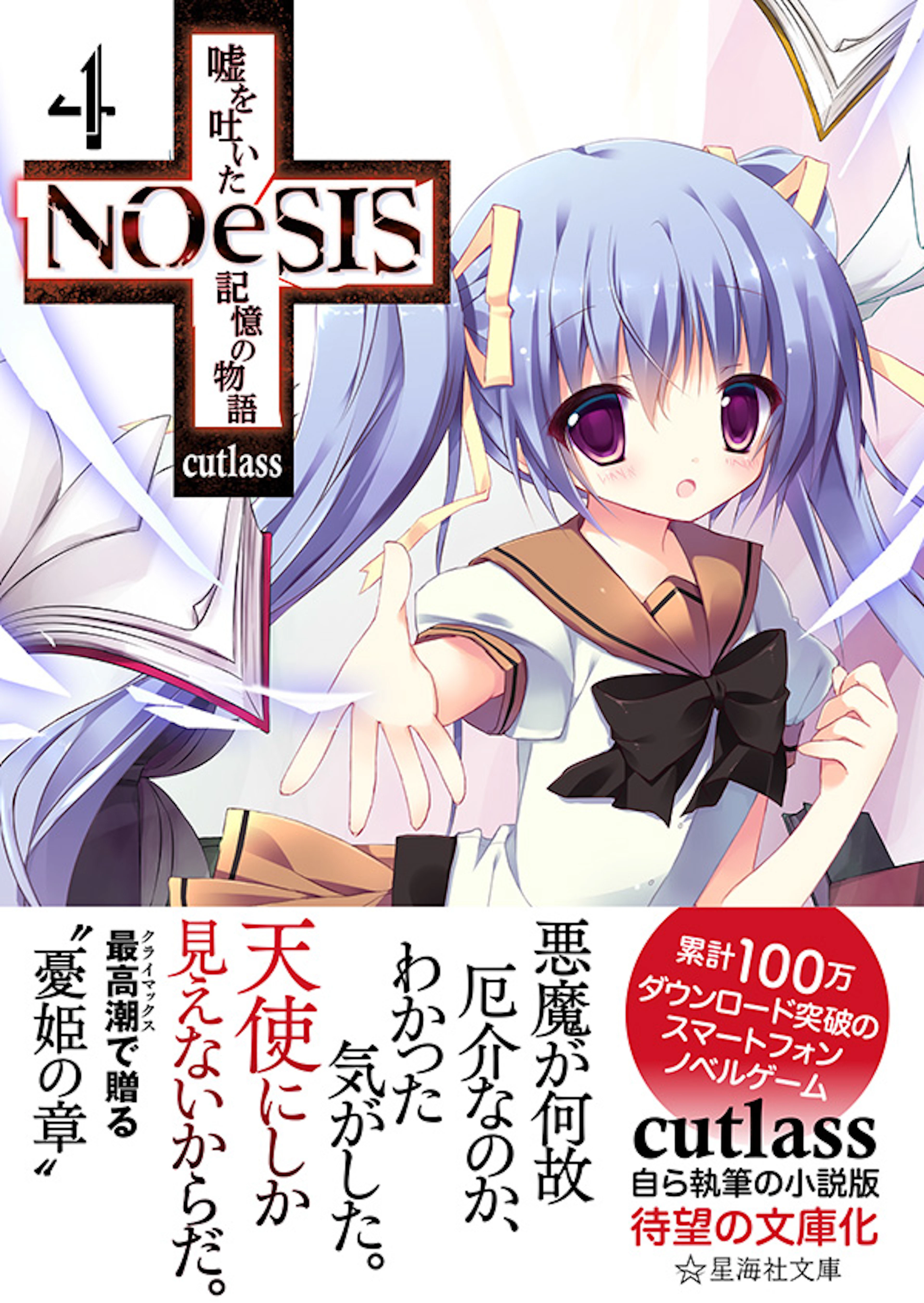 NOeSIS 嘘を吐いた記憶の物語 ４