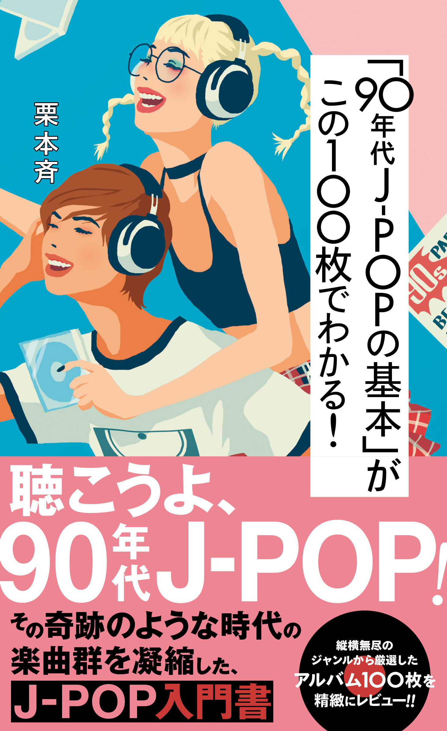 ★J-POP SUPER BEST【1980～1990年代】美品12枚 190曲 90年代J-POPの基本」がこの100枚でわかる！ | 星海社