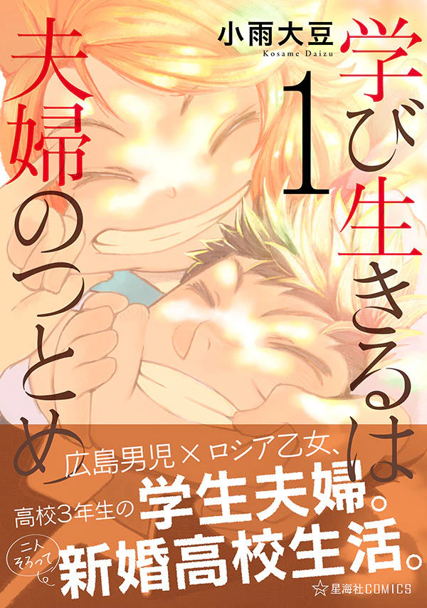 学び生きるは夫婦のつとめ 1