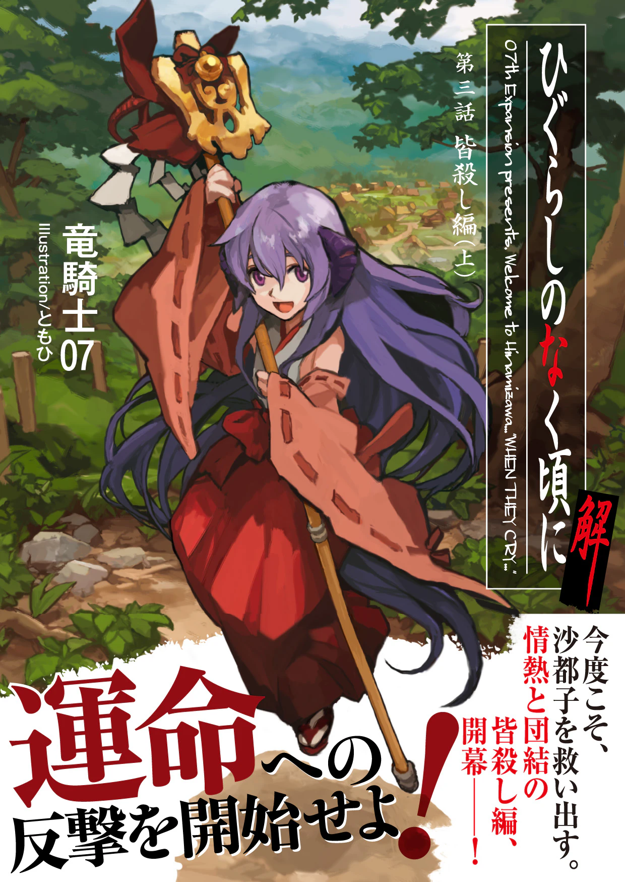 ひぐらしのなく頃に解 皆殺し編(上)