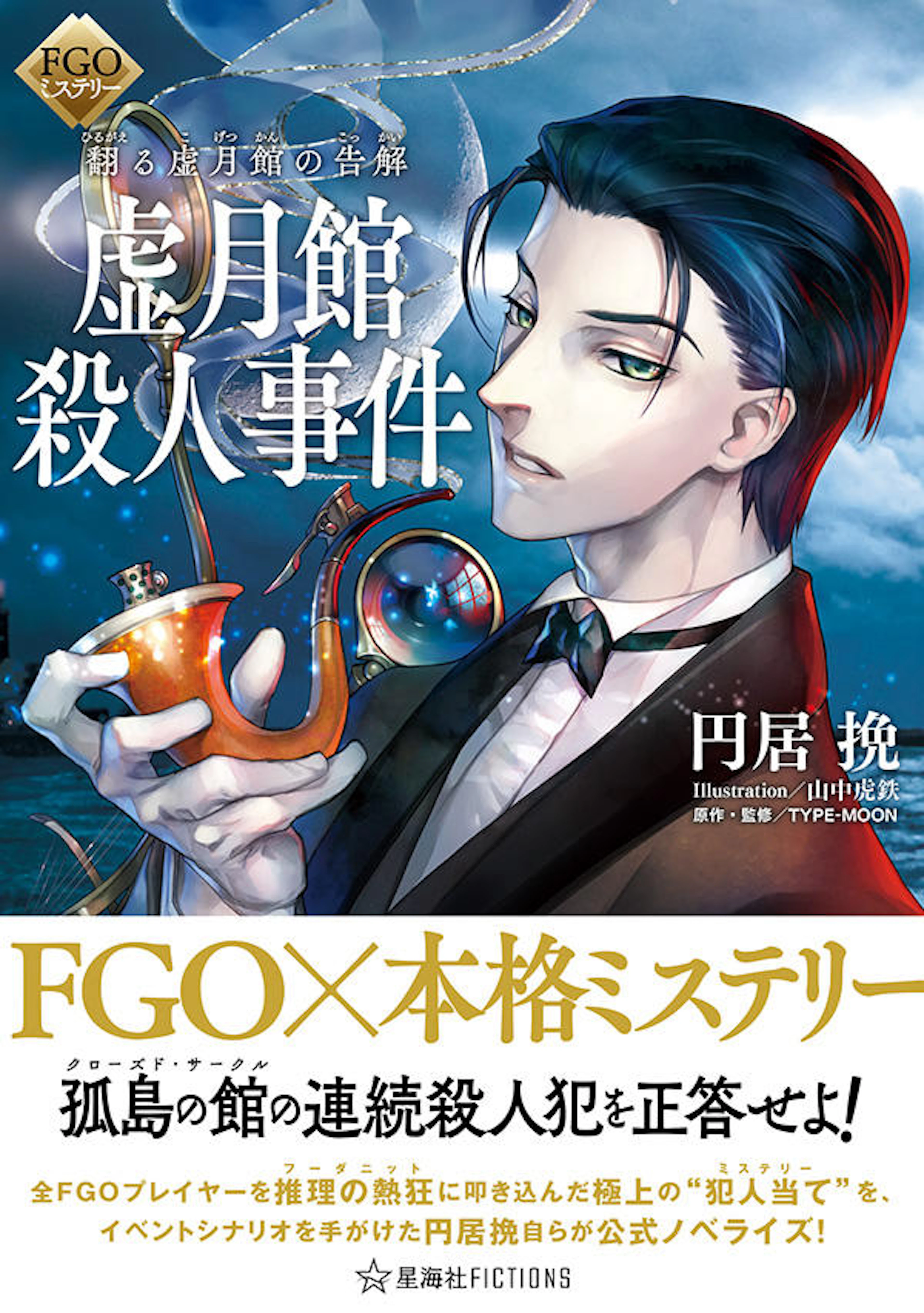 FGOミステリー　翻る虚月館の告解 虚月館殺人事件