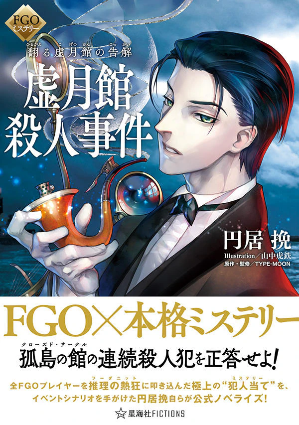 FGOミステリー 翻る虚月館の告解 虚月館殺人事件