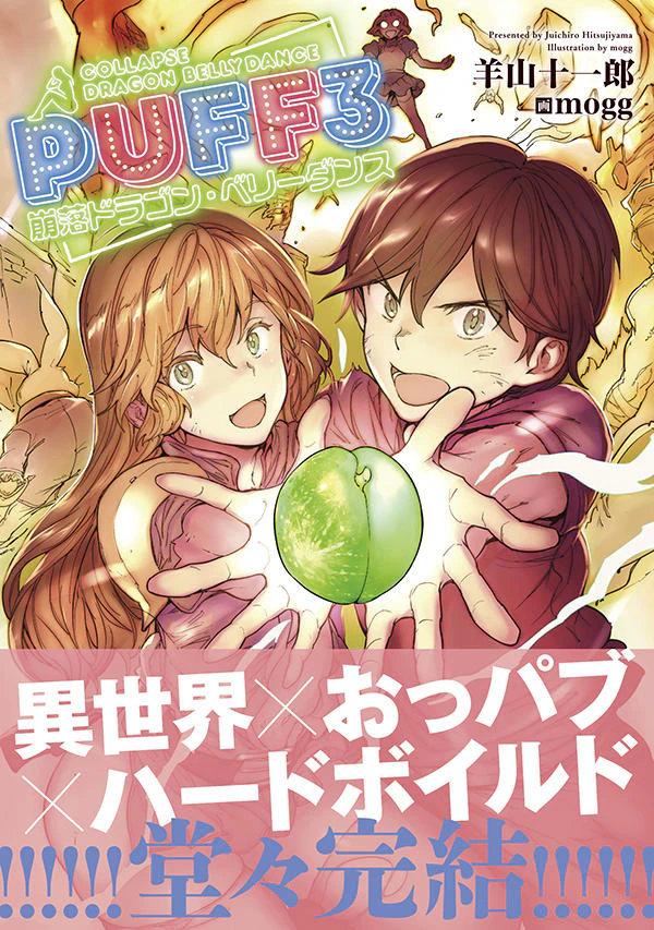 PUFF 3 崩落ドラゴン・ベリーダンス