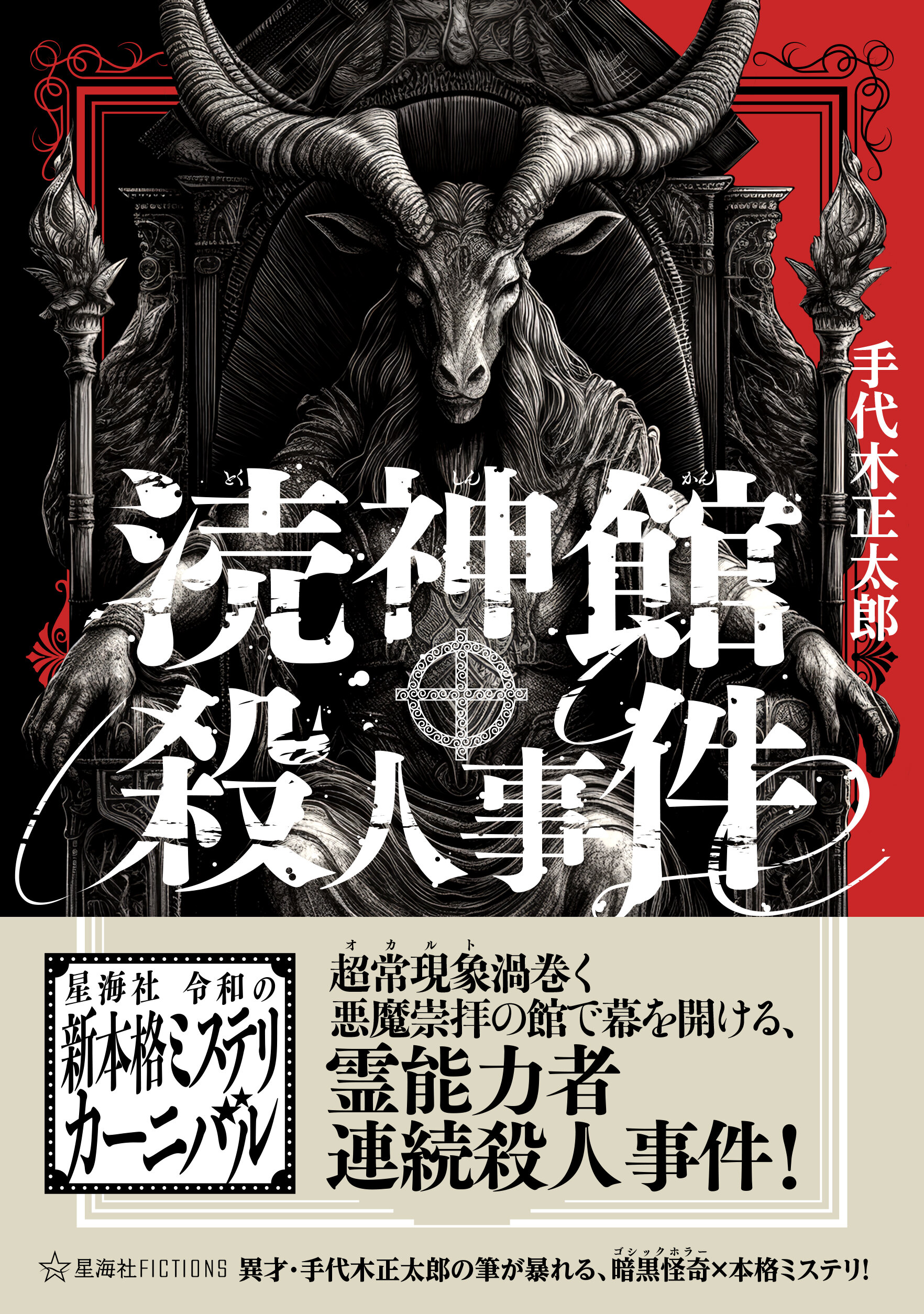 涜神館殺人事件 | 星海社