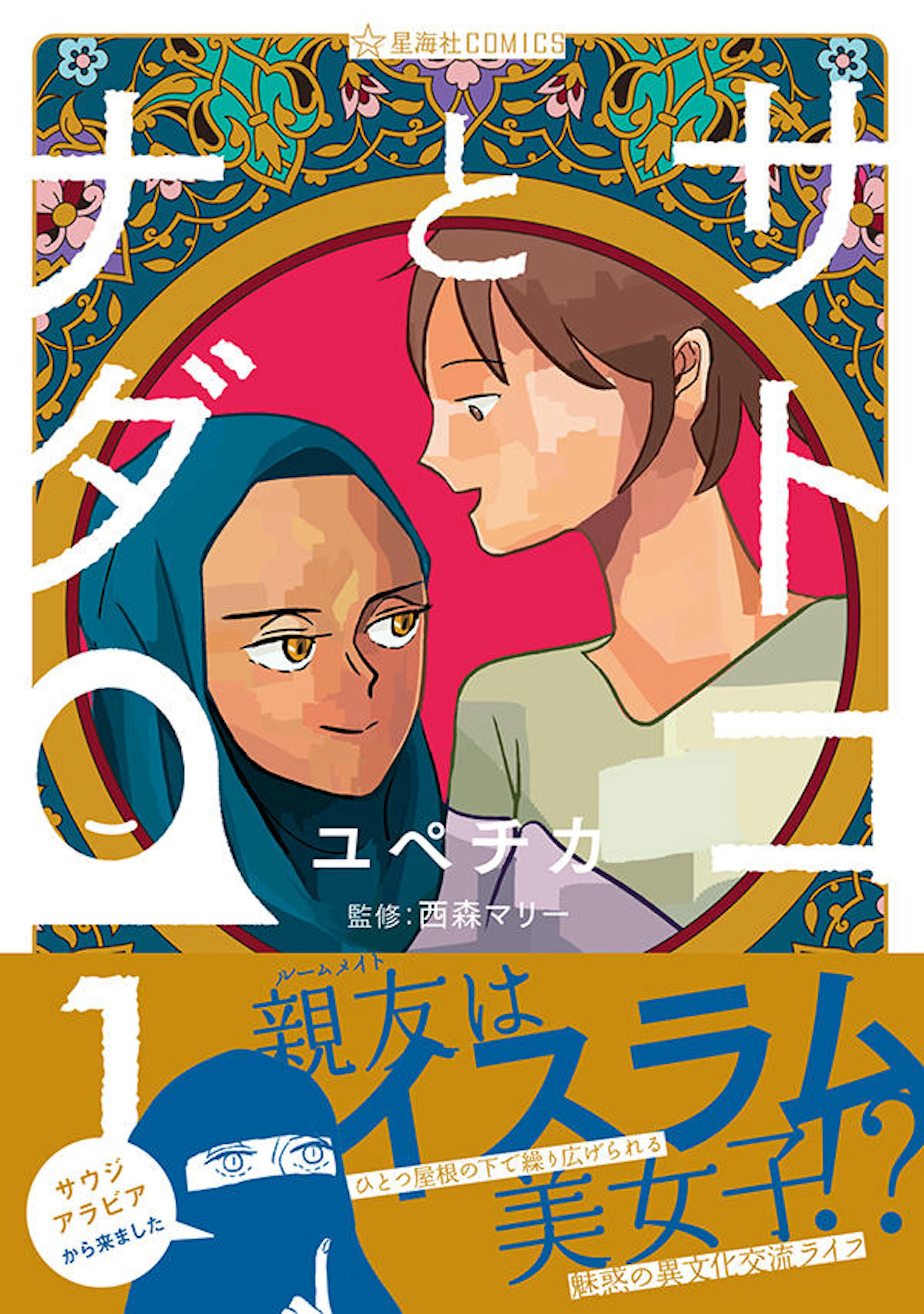 サトコとナダ　１