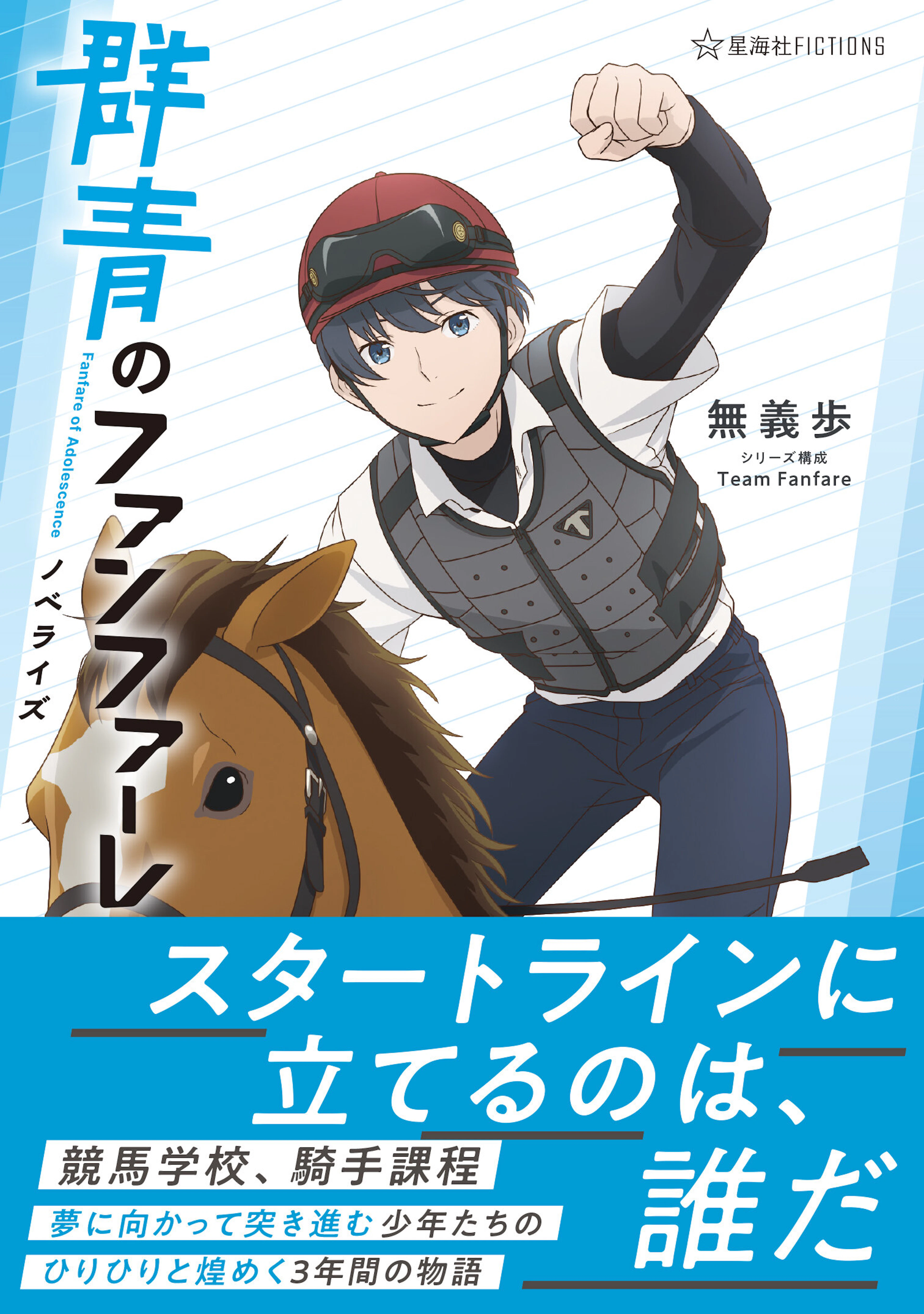 群青のファンファーレ　ノベライズ