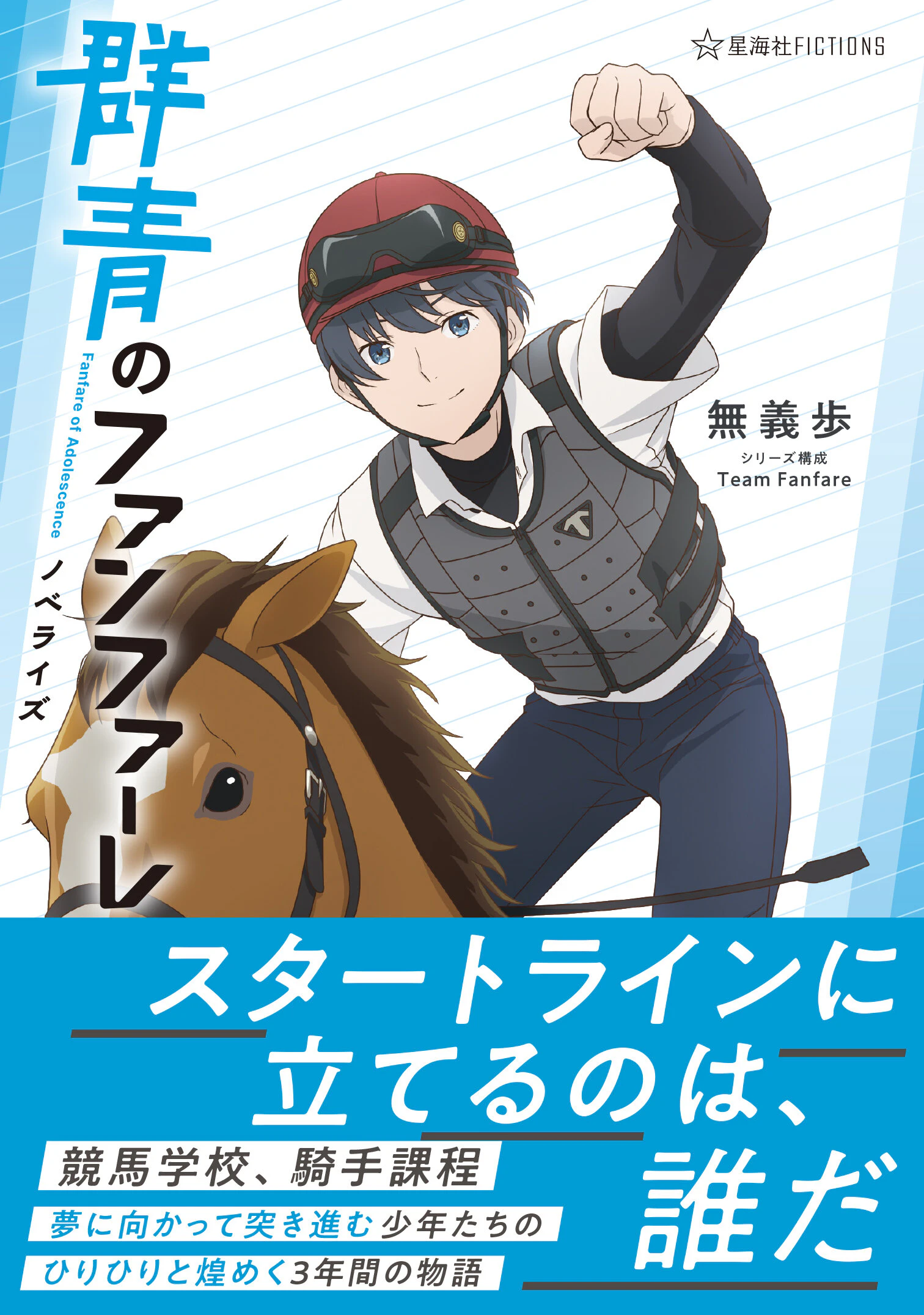 群青のファンファーレ ノベライズ