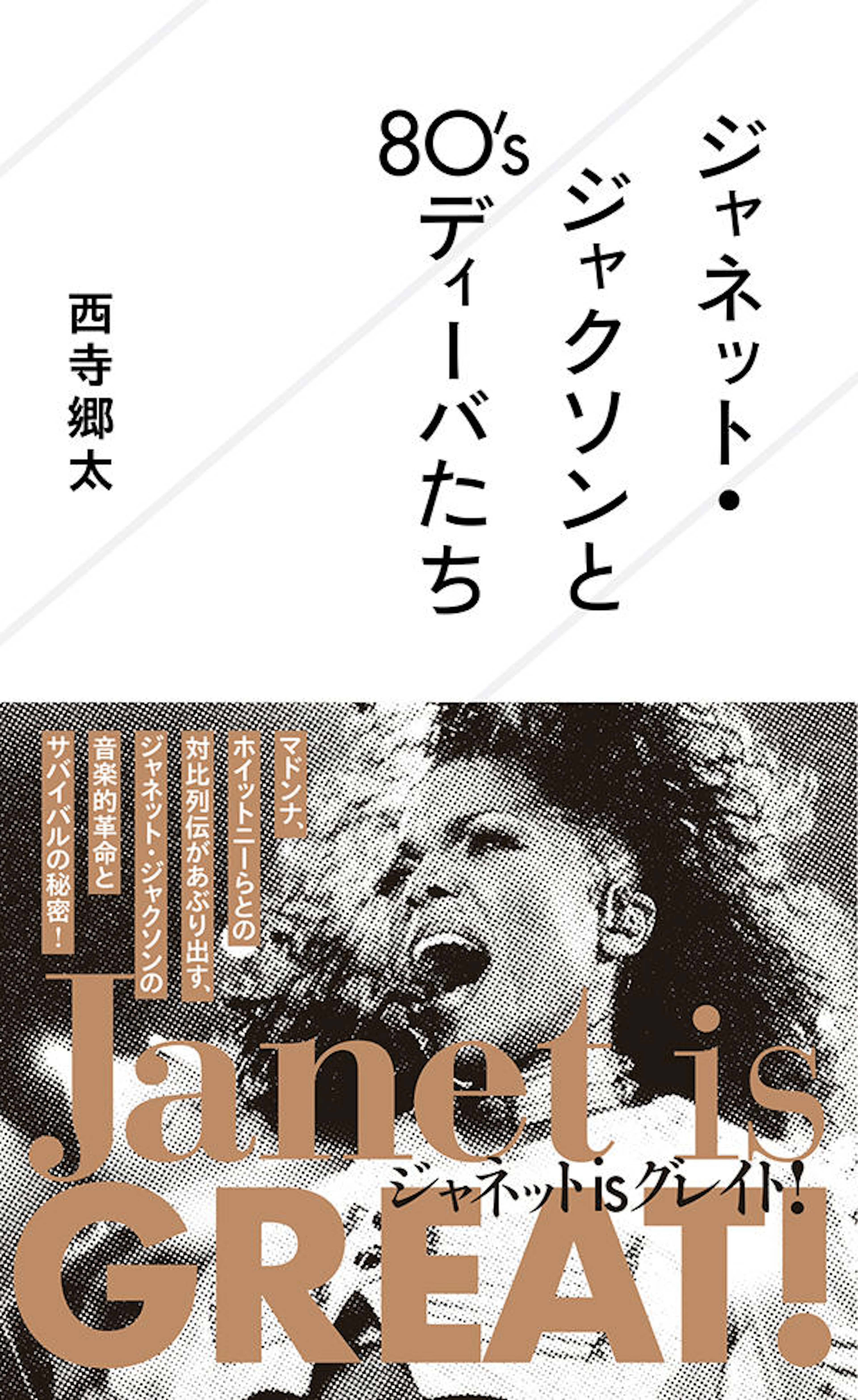 ジャネット・ジャクソンと８０’ｓディーバたち