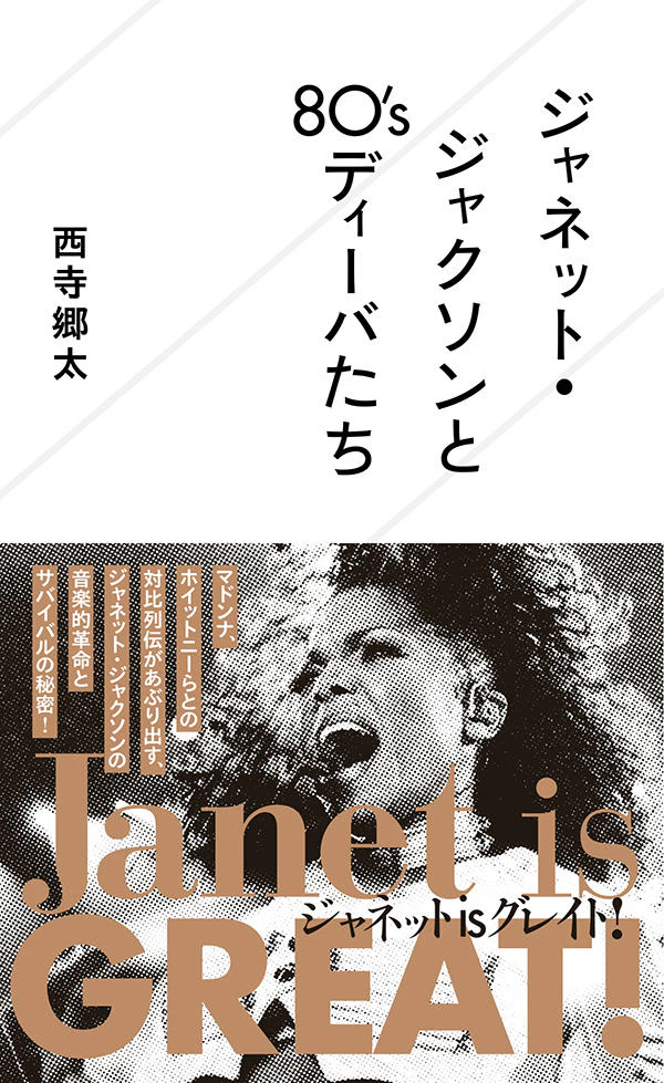 ジャネット・ジャクソンと80’sディーバたち