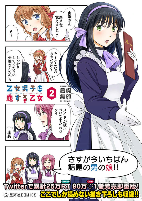 乙女男子に恋する乙女 2