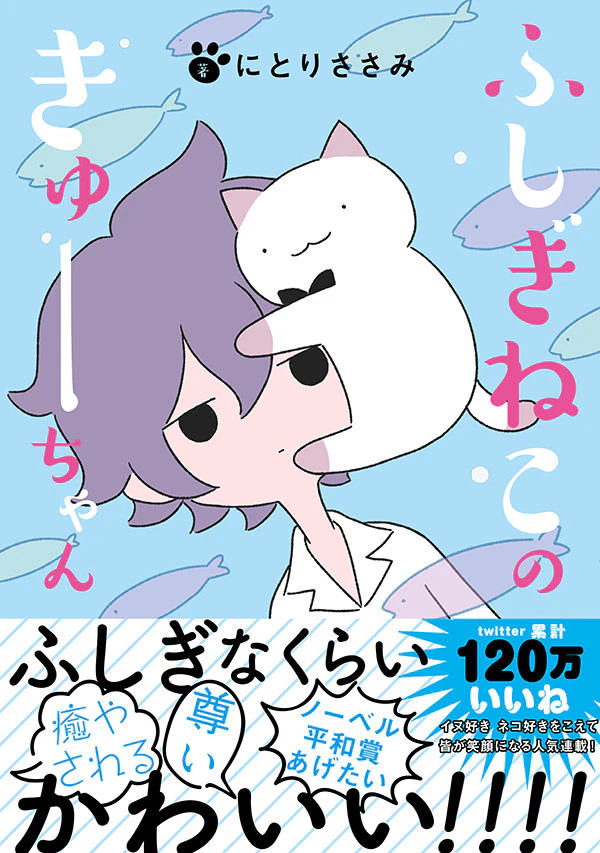 ふしぎねこのきゅーちゃん 2