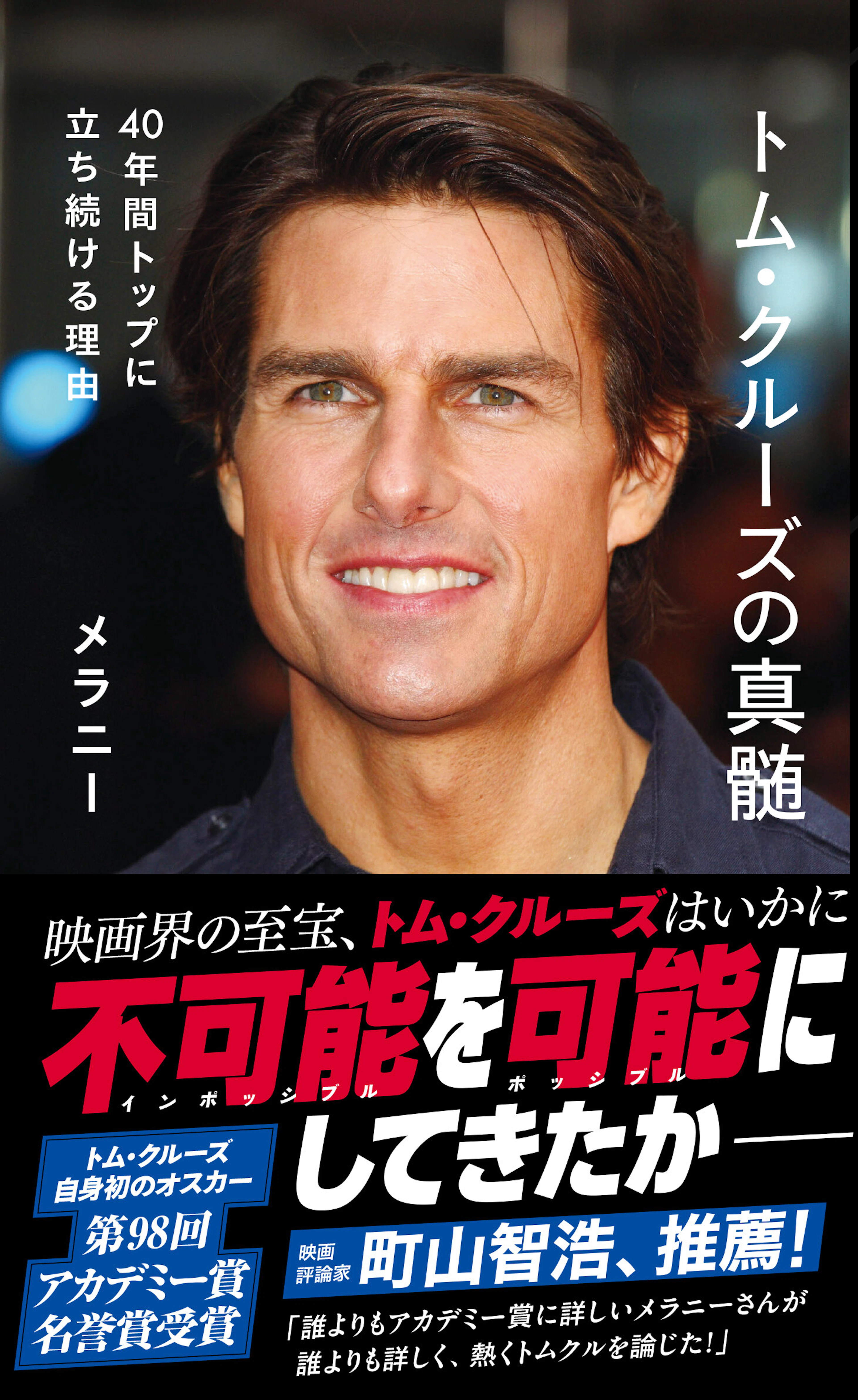 トム・クルーズの真髄　40年間トップに立ち続ける理由