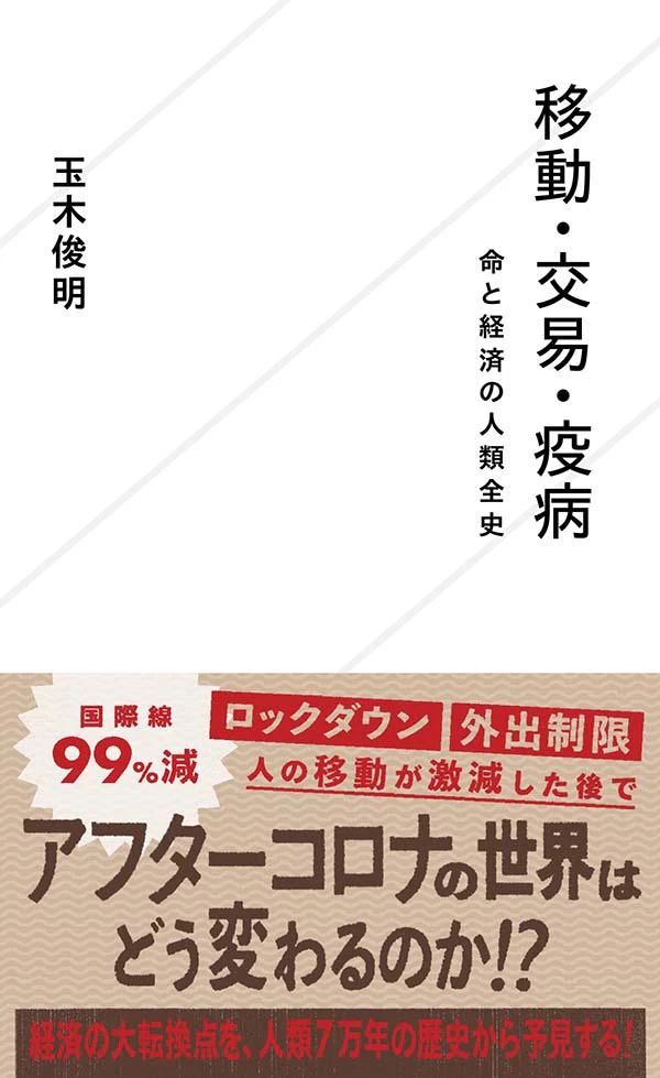 移動・交易・疫病 命と経済の人類全史