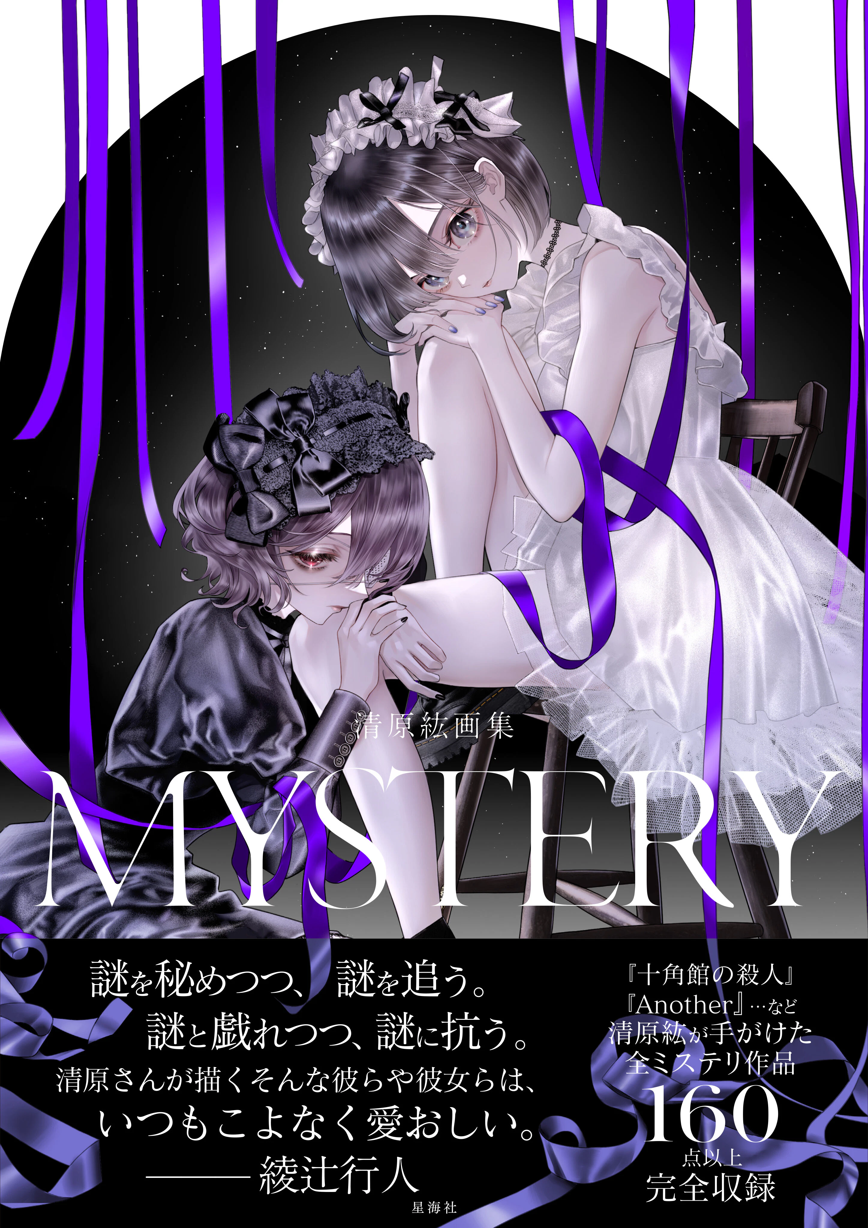 清原紘画集 MYSTERY