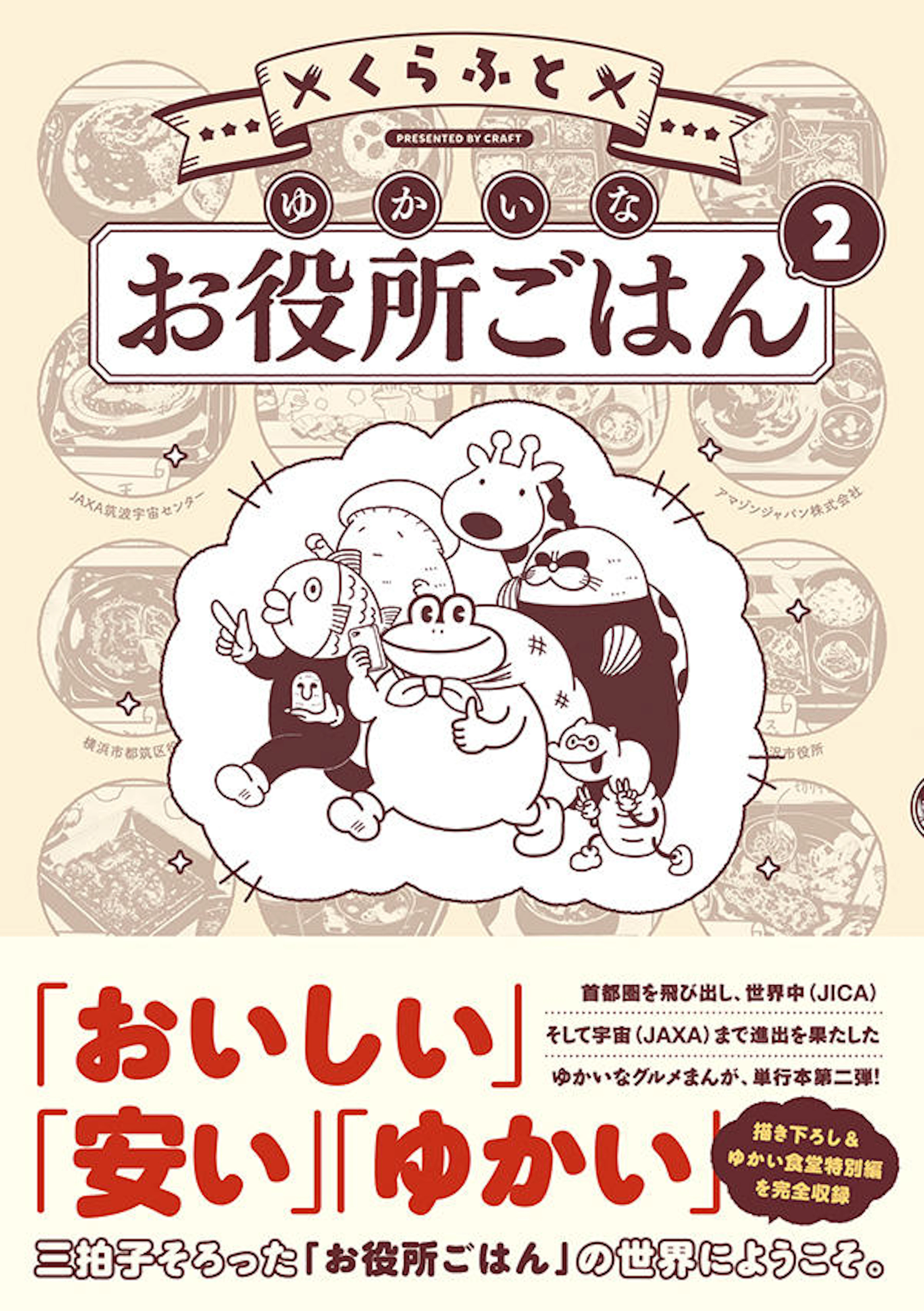 ゆかいなお役所ごはん ２