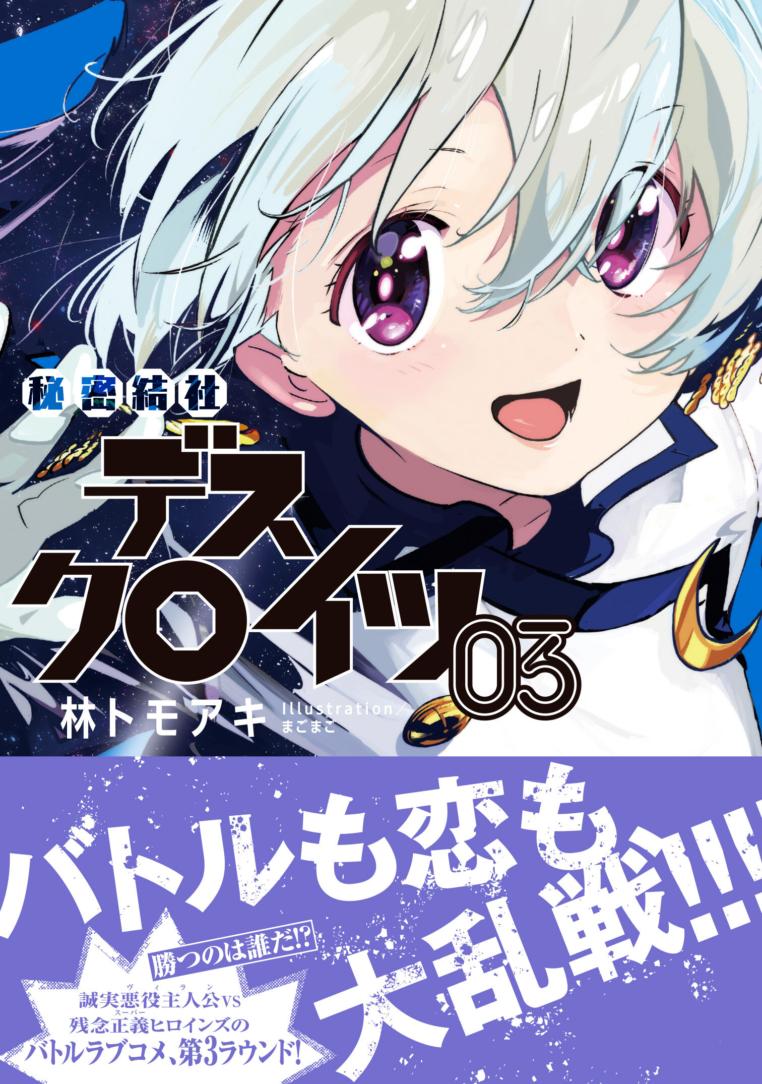 秘密結社デスクロイツ 3 | 星海社