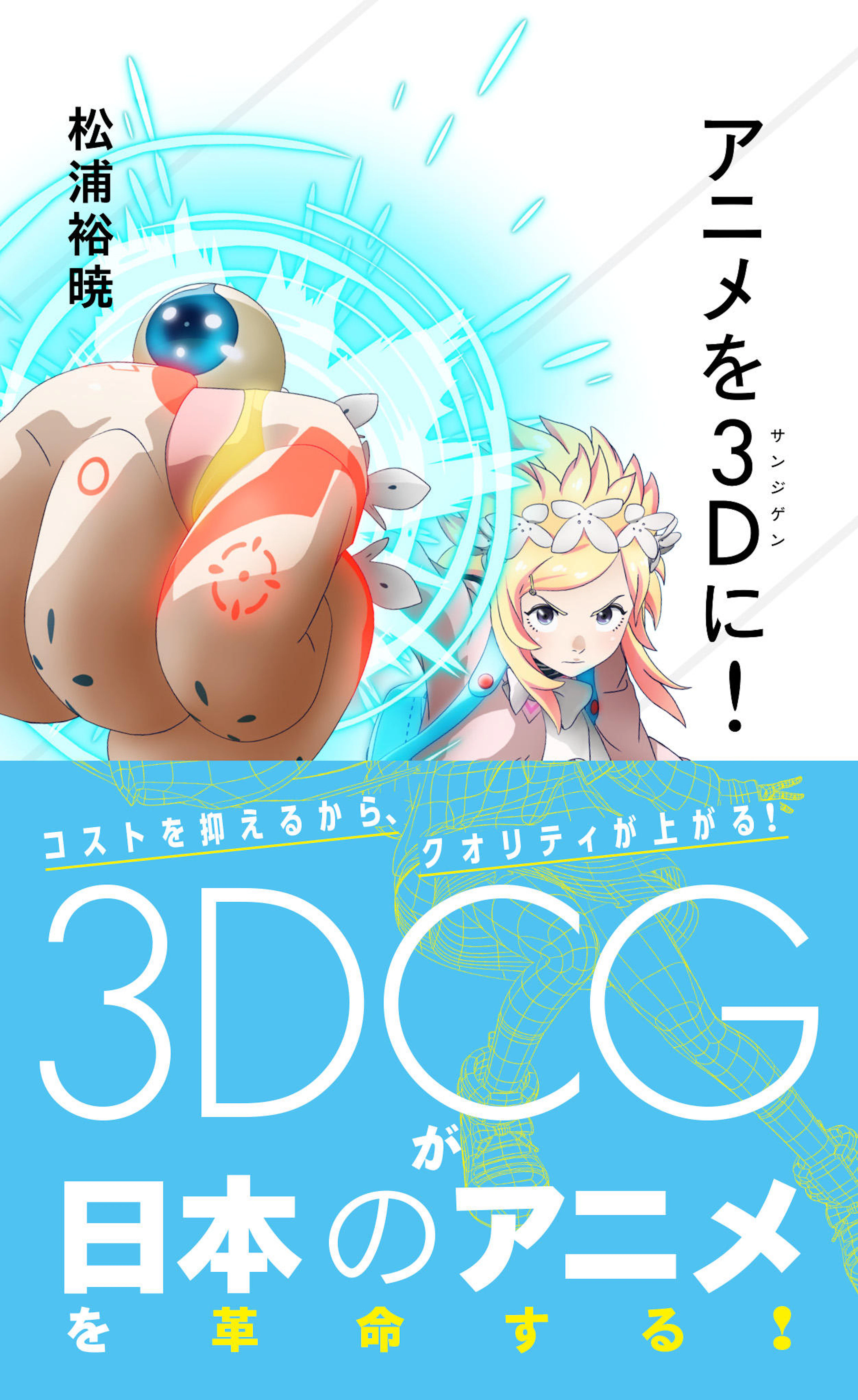 アニメを3D（サンジゲン）に！