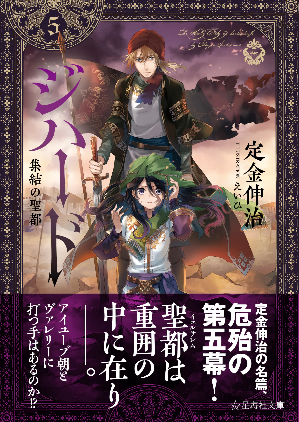 ジハード5 集結の聖都