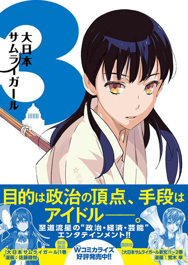 大日本サムライガール 3 | 星海社