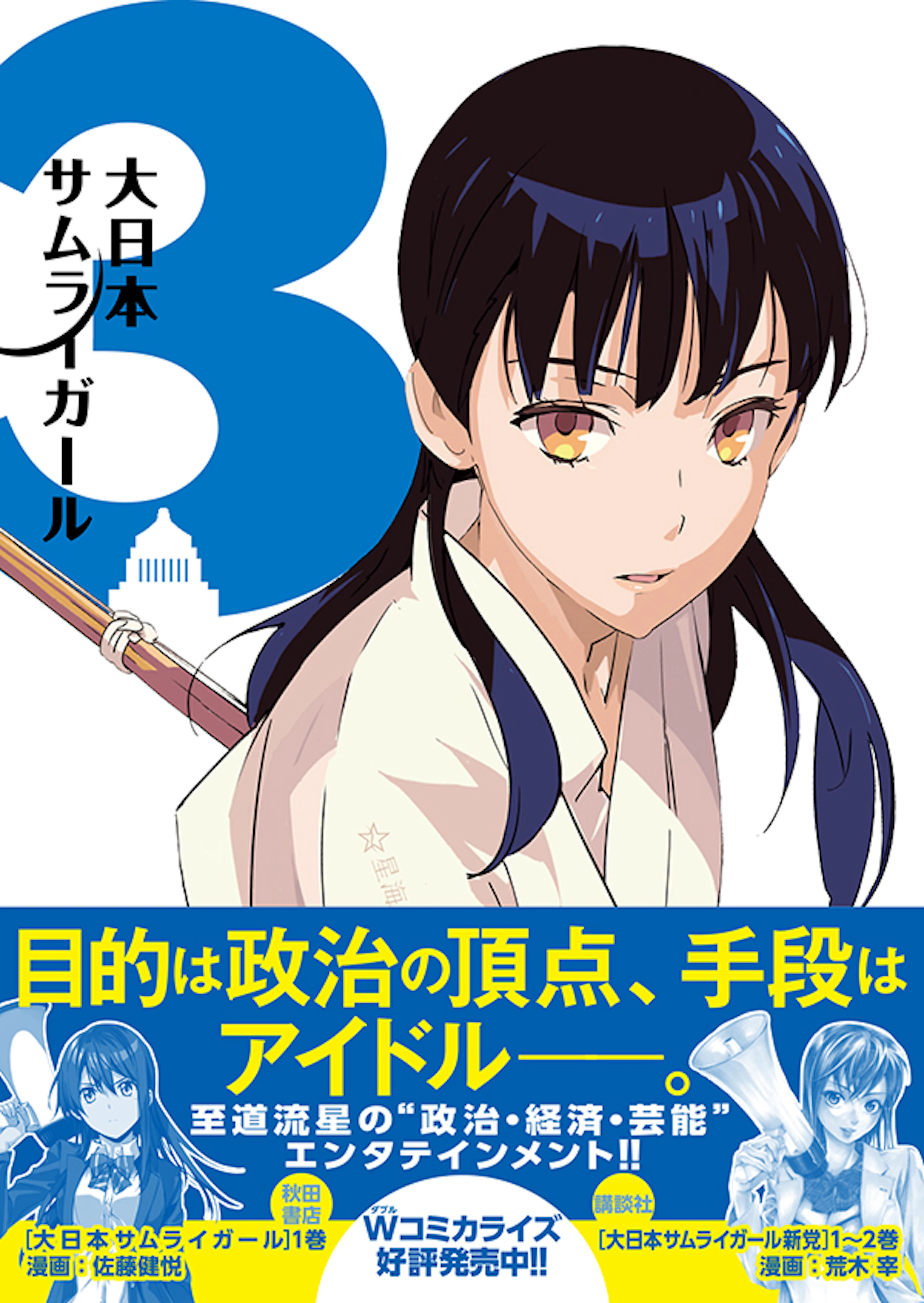 大日本サムライガール ３