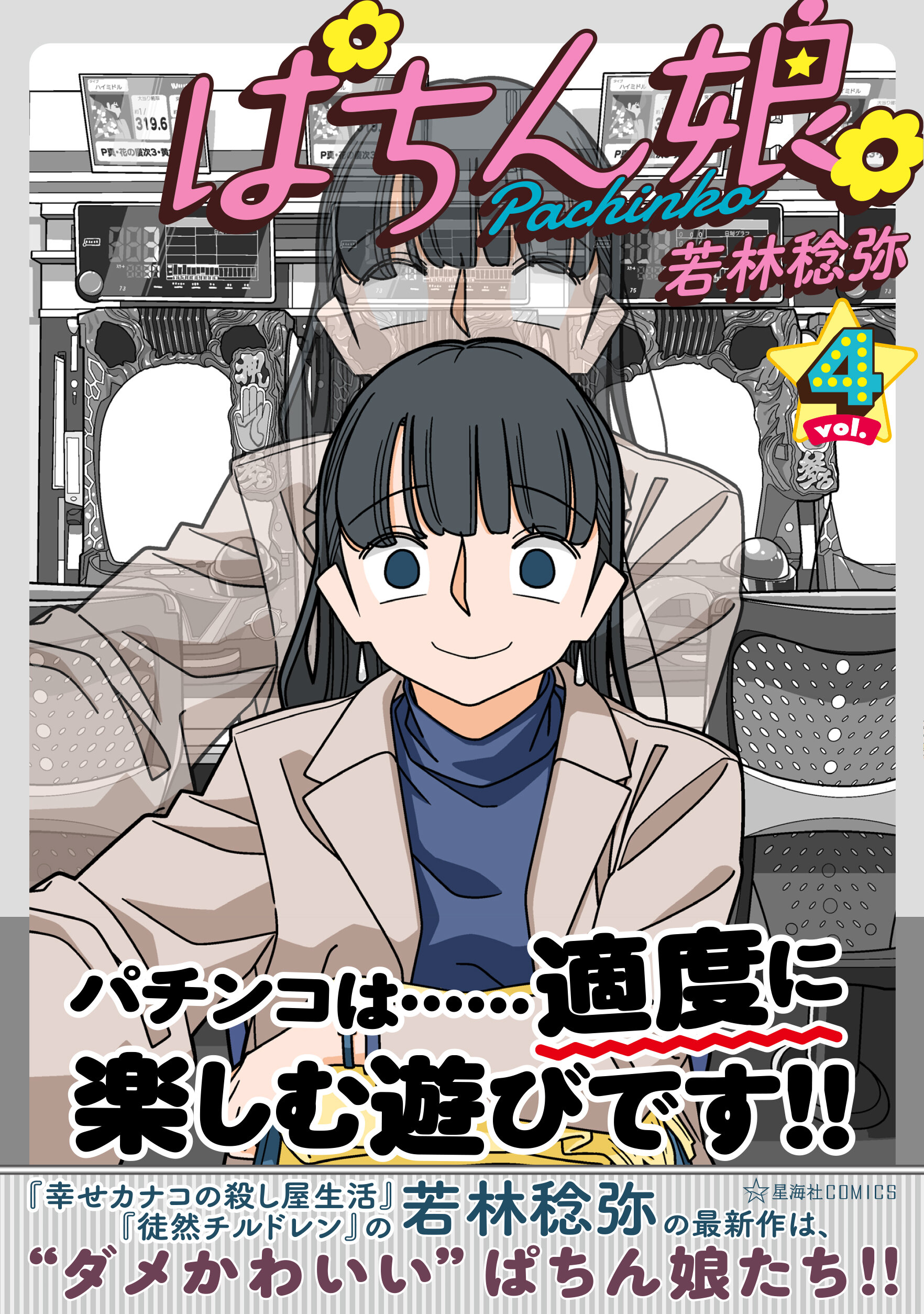 ちいむすめ ぱちん娘。4 | 星海社
